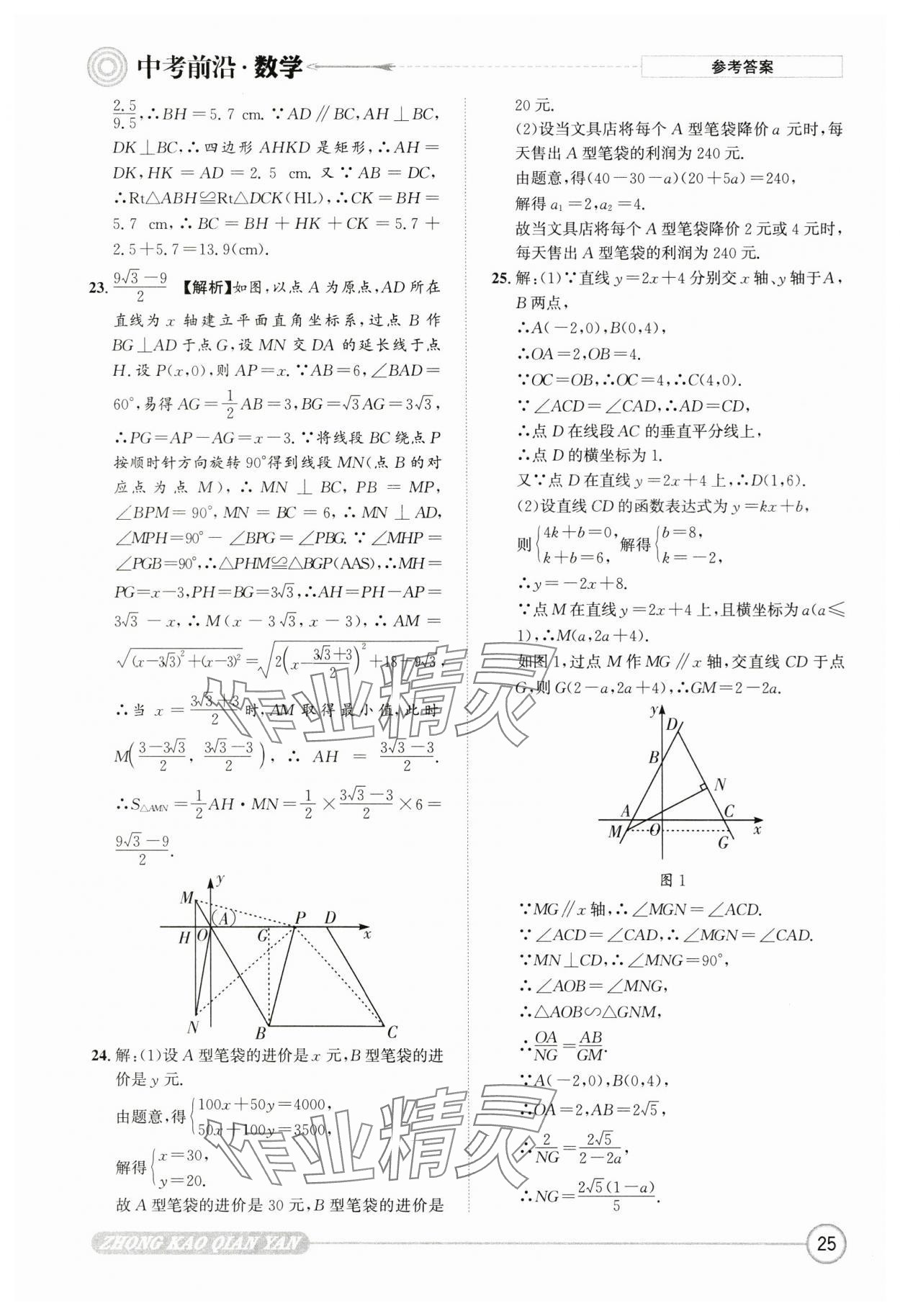 2025年中考前沿?cái)?shù)學(xué) 第25頁(yè)