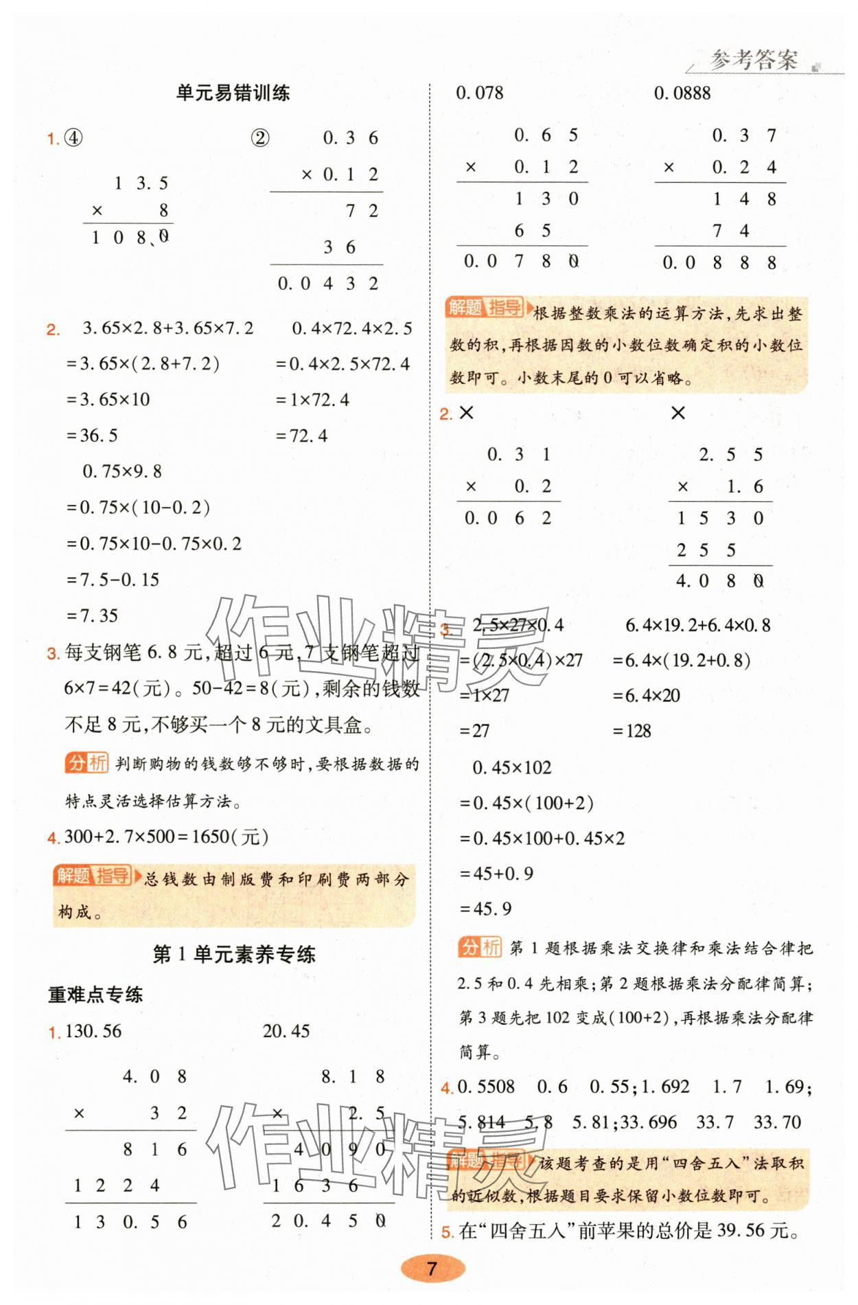 2024年黃岡同步訓練五年級數(shù)學上冊人教版 參考答案第7頁