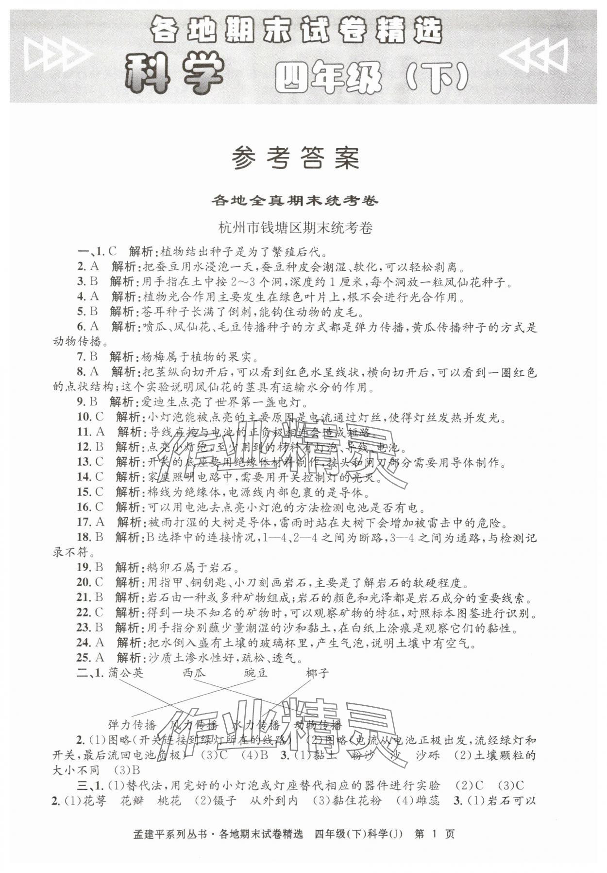 2025年孟建平各地期末试卷精选四年级科学下册教科版 第1页