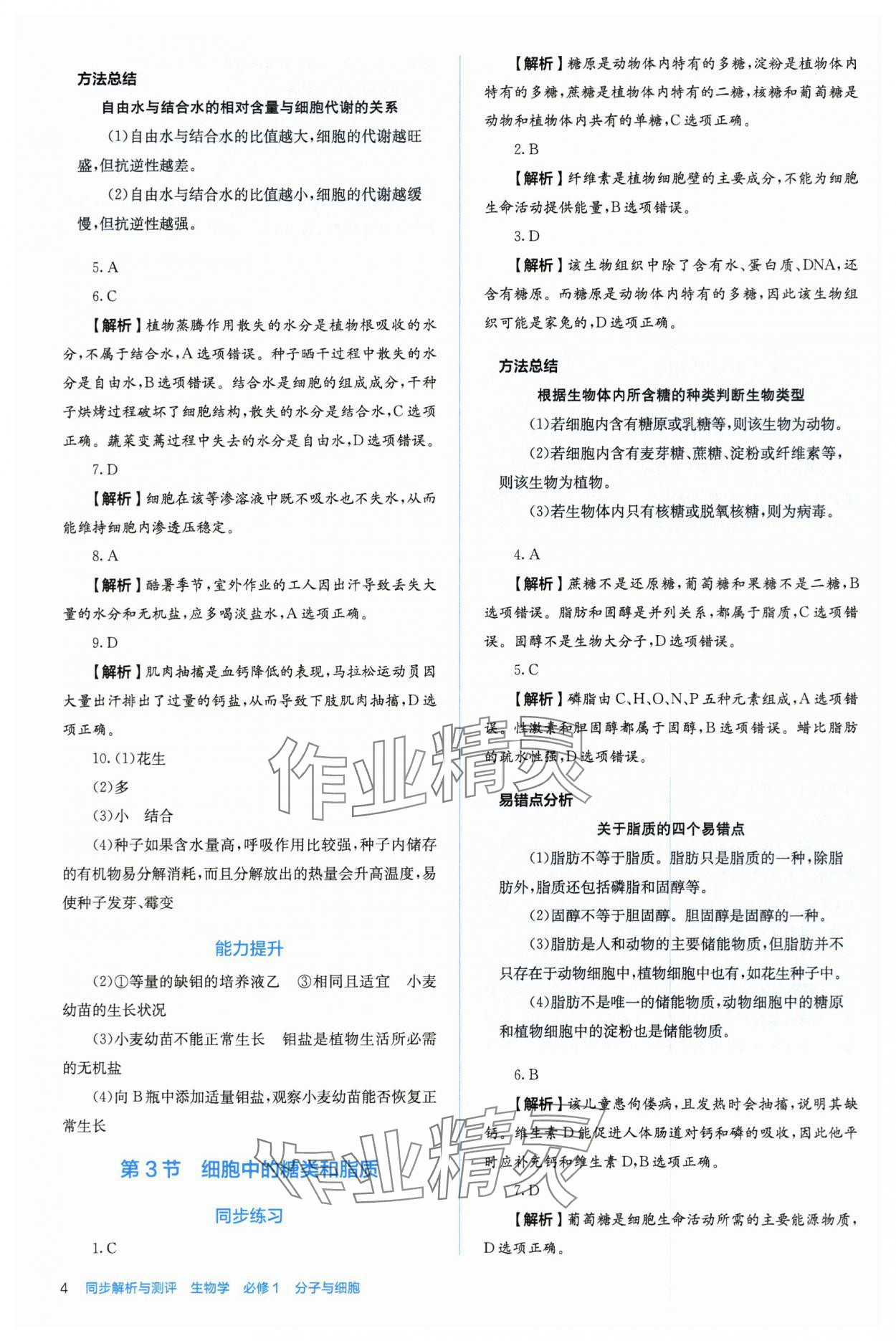 2025年人教金学典同步练习册同步解析与测评高中生物必修第一册人教版 第4页