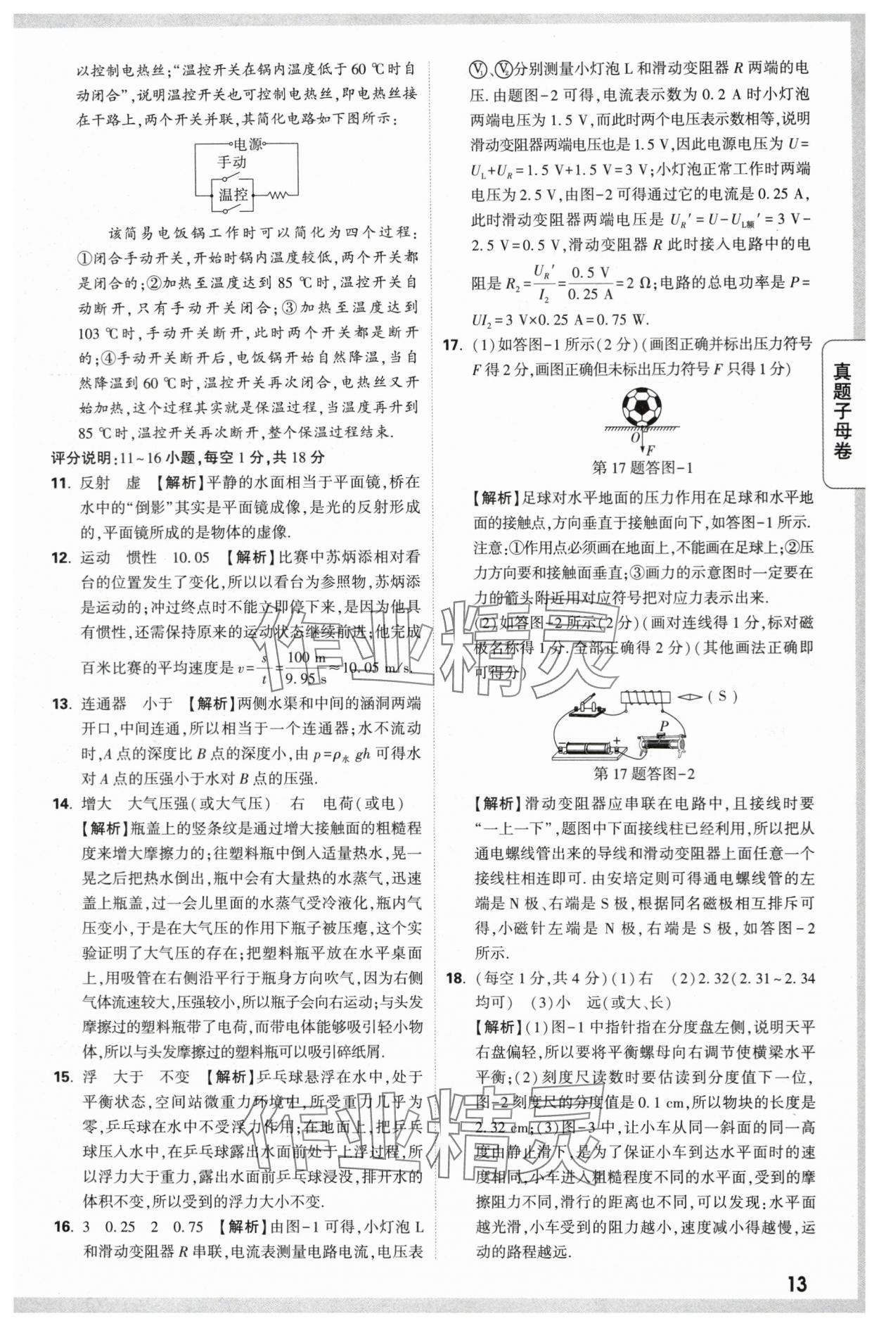 2024年万唯中考真题子母卷物理陕西专版&nbsp;第13页