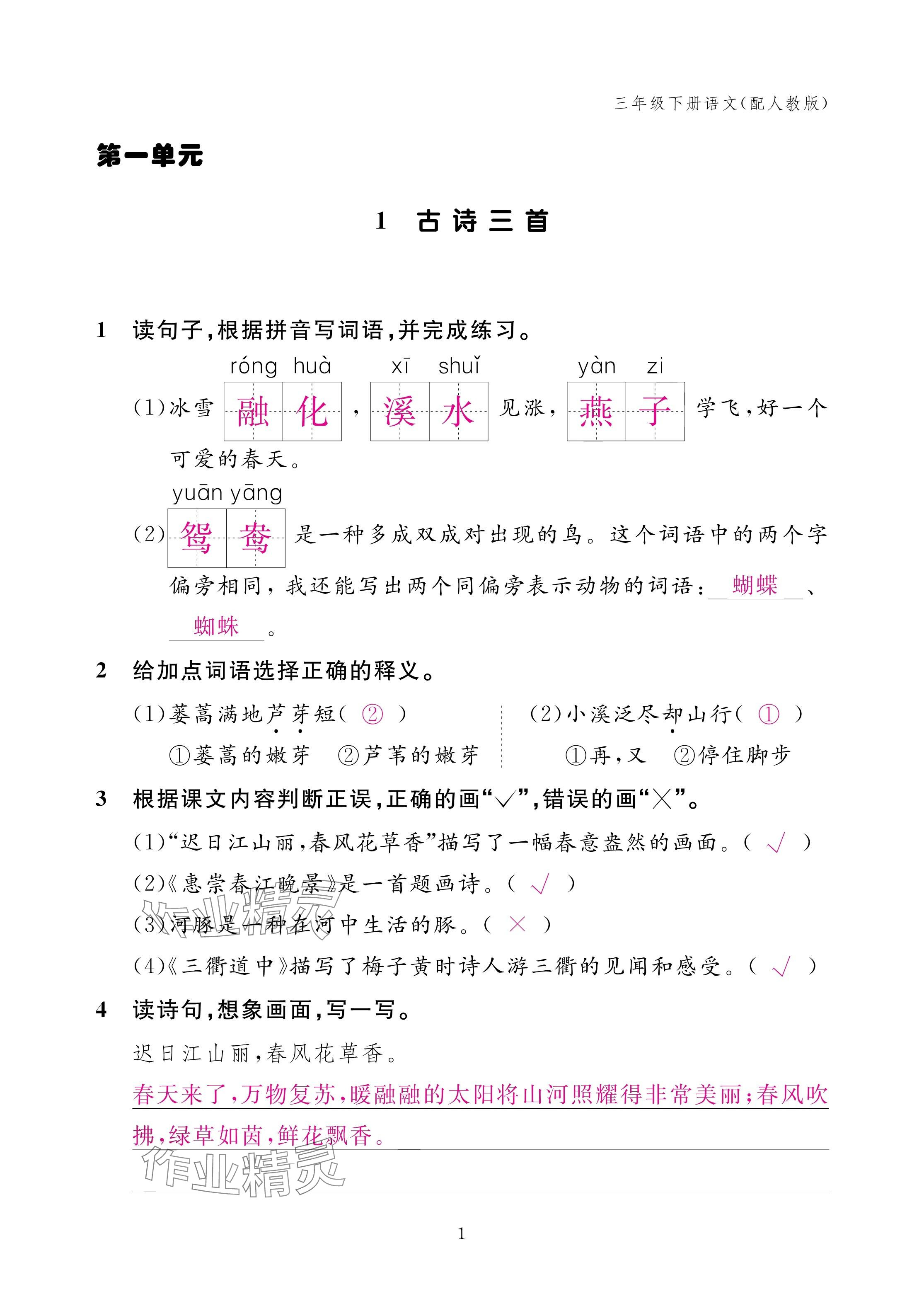 2025年作業(yè)本江西教育出版社三年級(jí)語(yǔ)文下冊(cè)人教版 參考答案第1頁(yè)