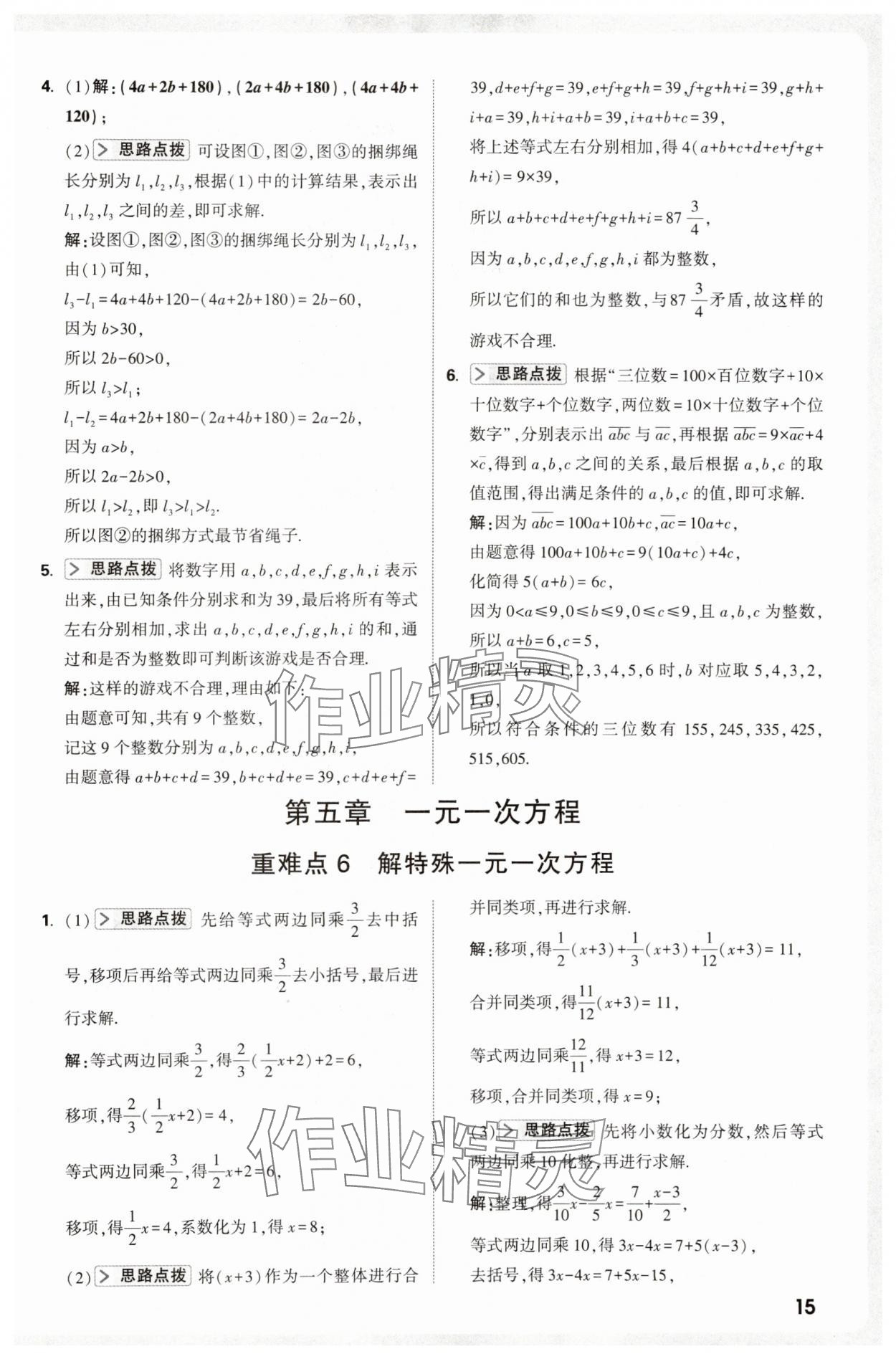 2025年万唯尖子生七年级数学上册人教版 第15页
