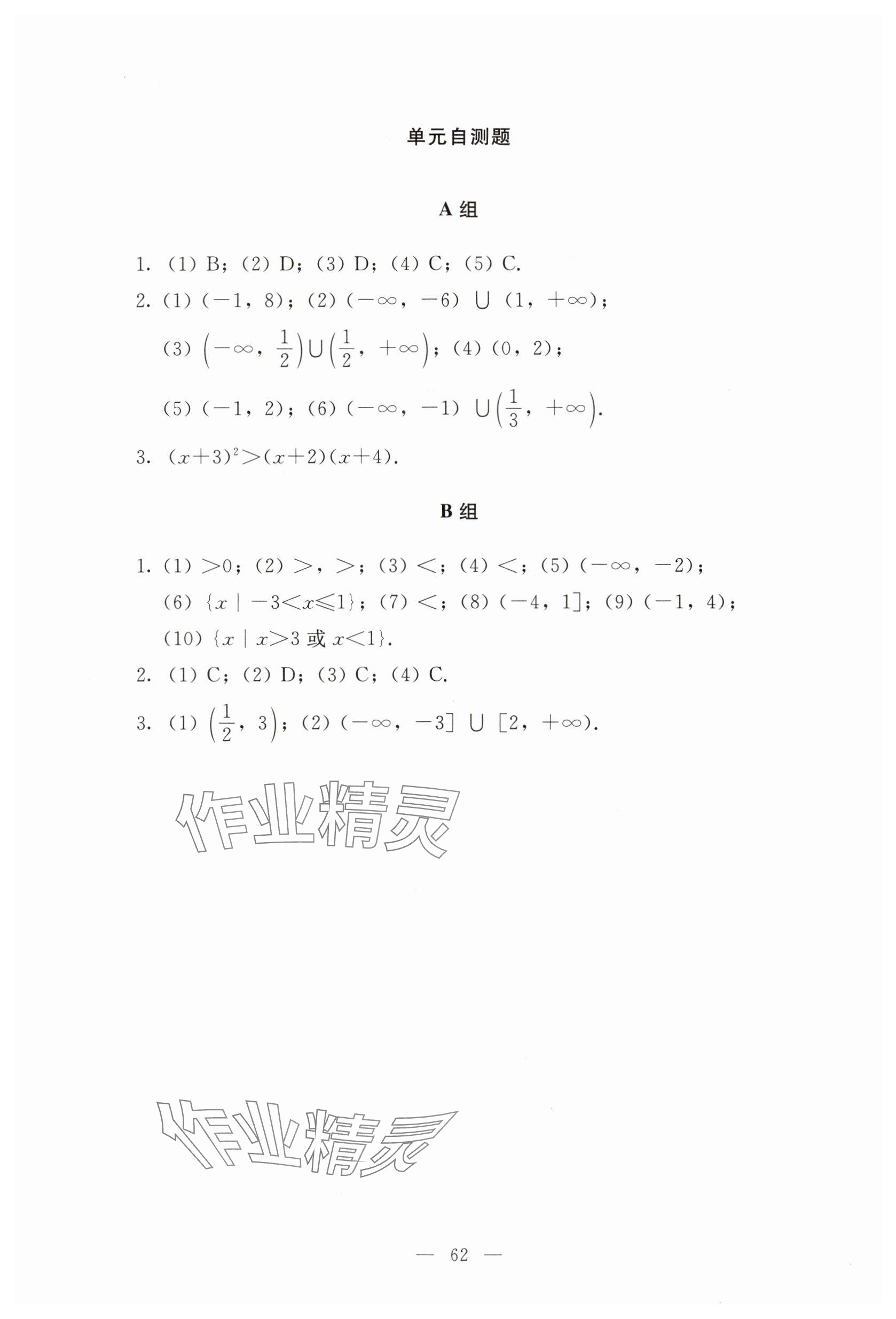 2025年基礎(chǔ)模塊語文出版社中職數(shù)學(xué)上冊&nbsp;參考答案第14頁