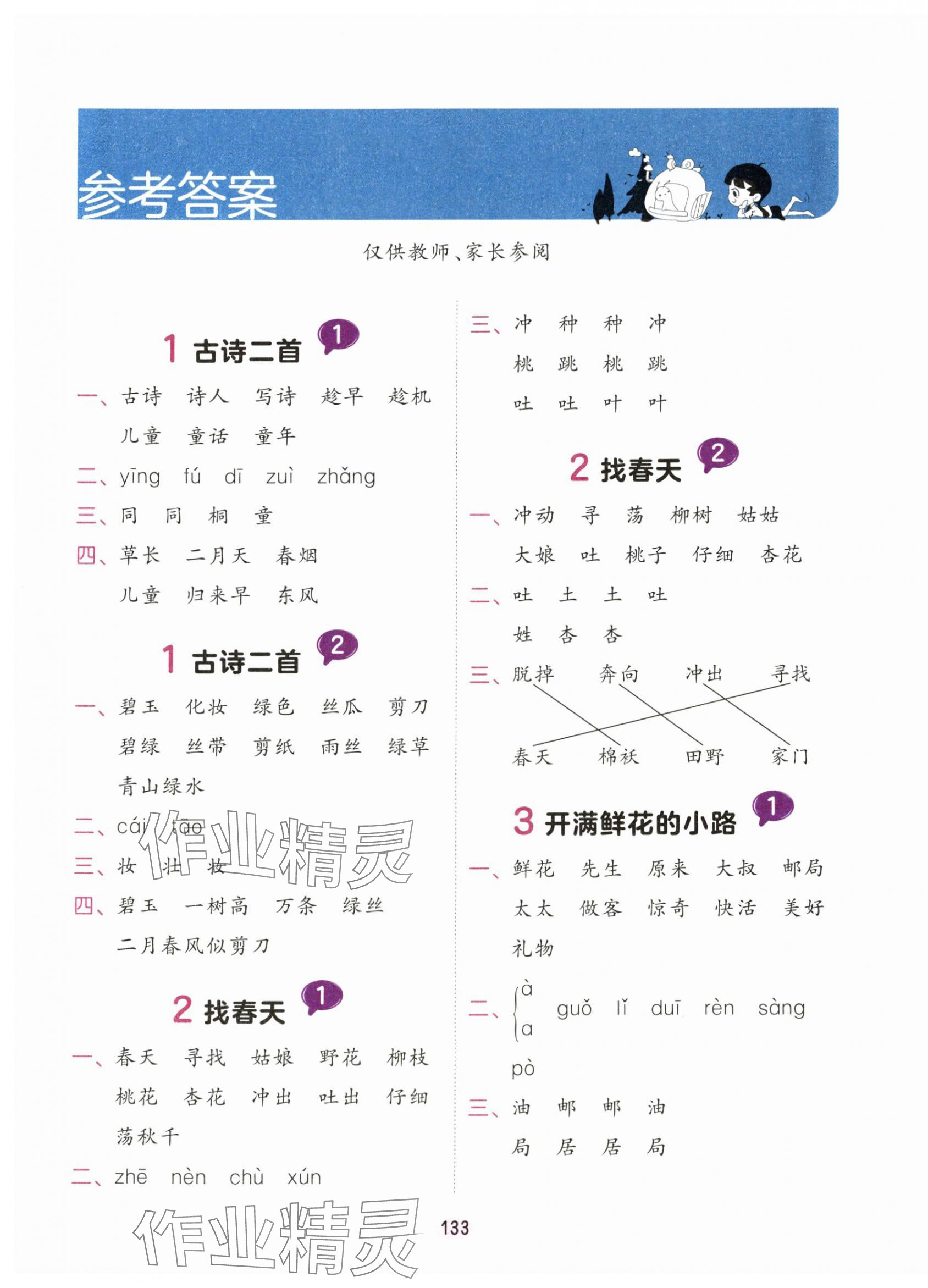 2024年積累與默寫首都師范大學出版社二年級語文下冊人教版 第1頁