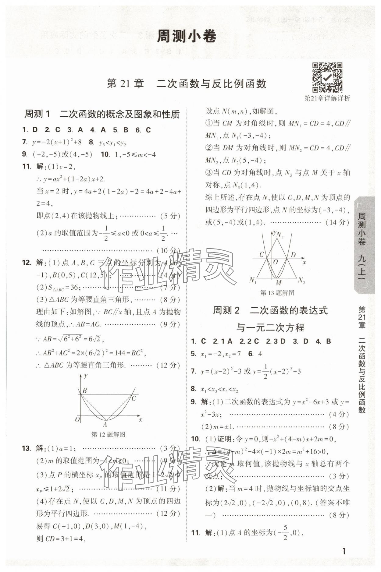 2025年萬唯中考大小卷九年級數學全一冊滬科版 參考答案第1頁