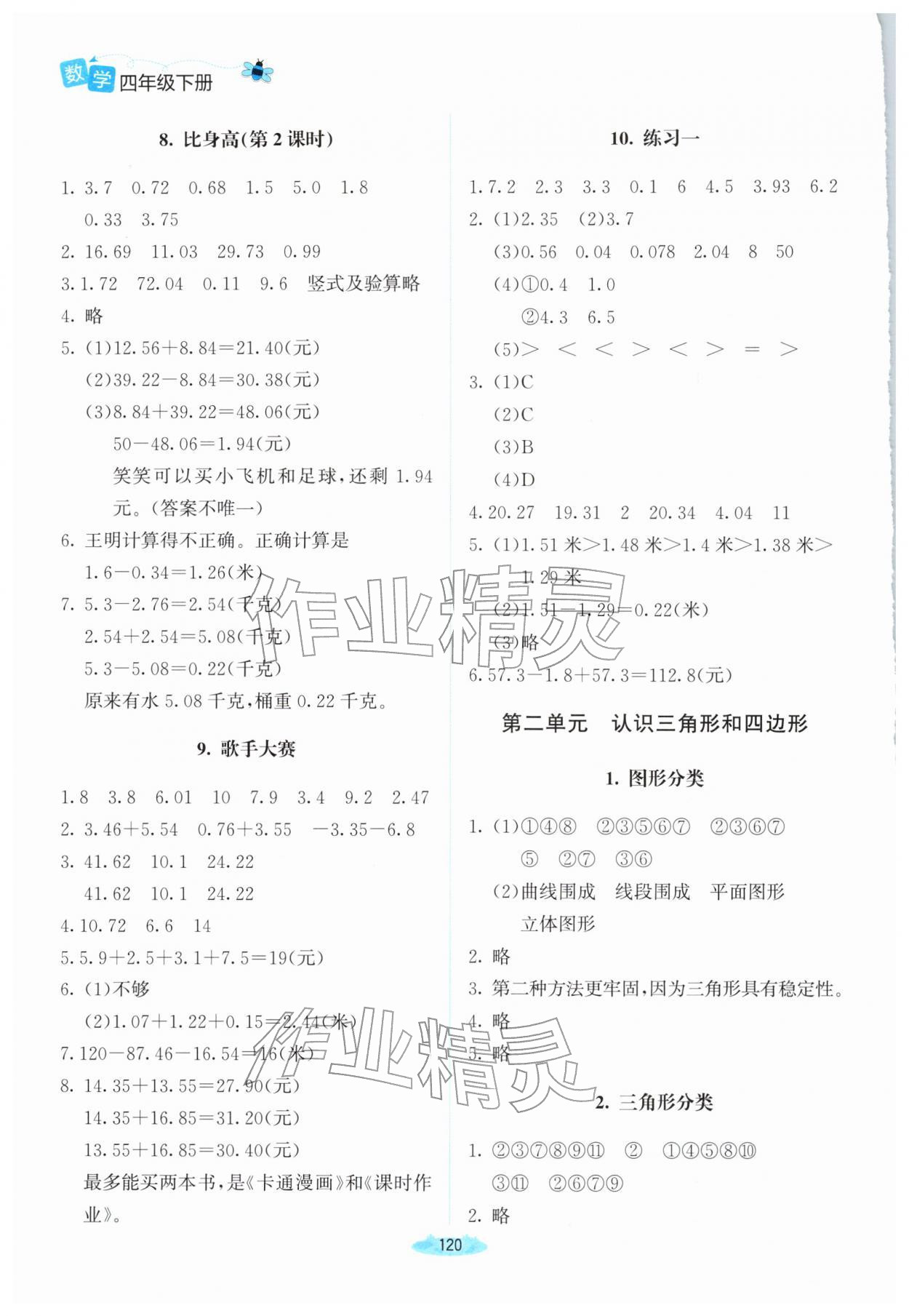 2026年课堂精练四年级数学下册北师大版河南专版&nbsp;参考答案第3页