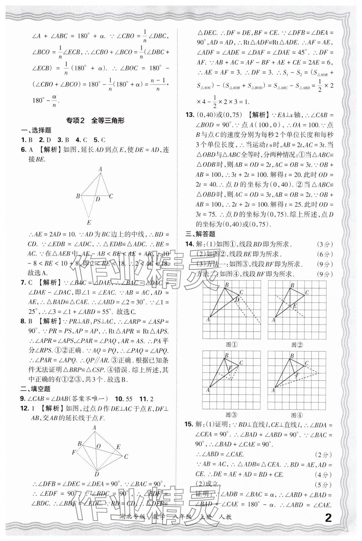 2024年王朝霞各地期末試卷精選八年級數(shù)學(xué)上冊人教版湖北專版 參考答案第2頁