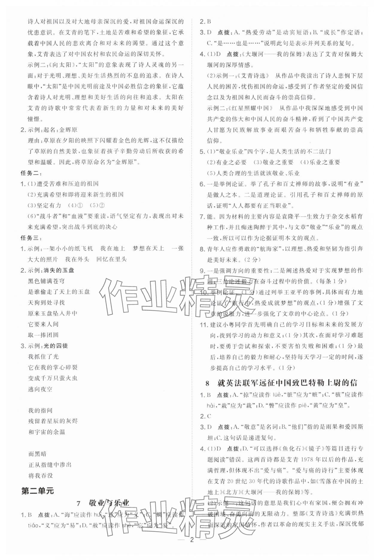 2025年点拨训练九年级语文上册人教版辽宁专版 参考答案第2页