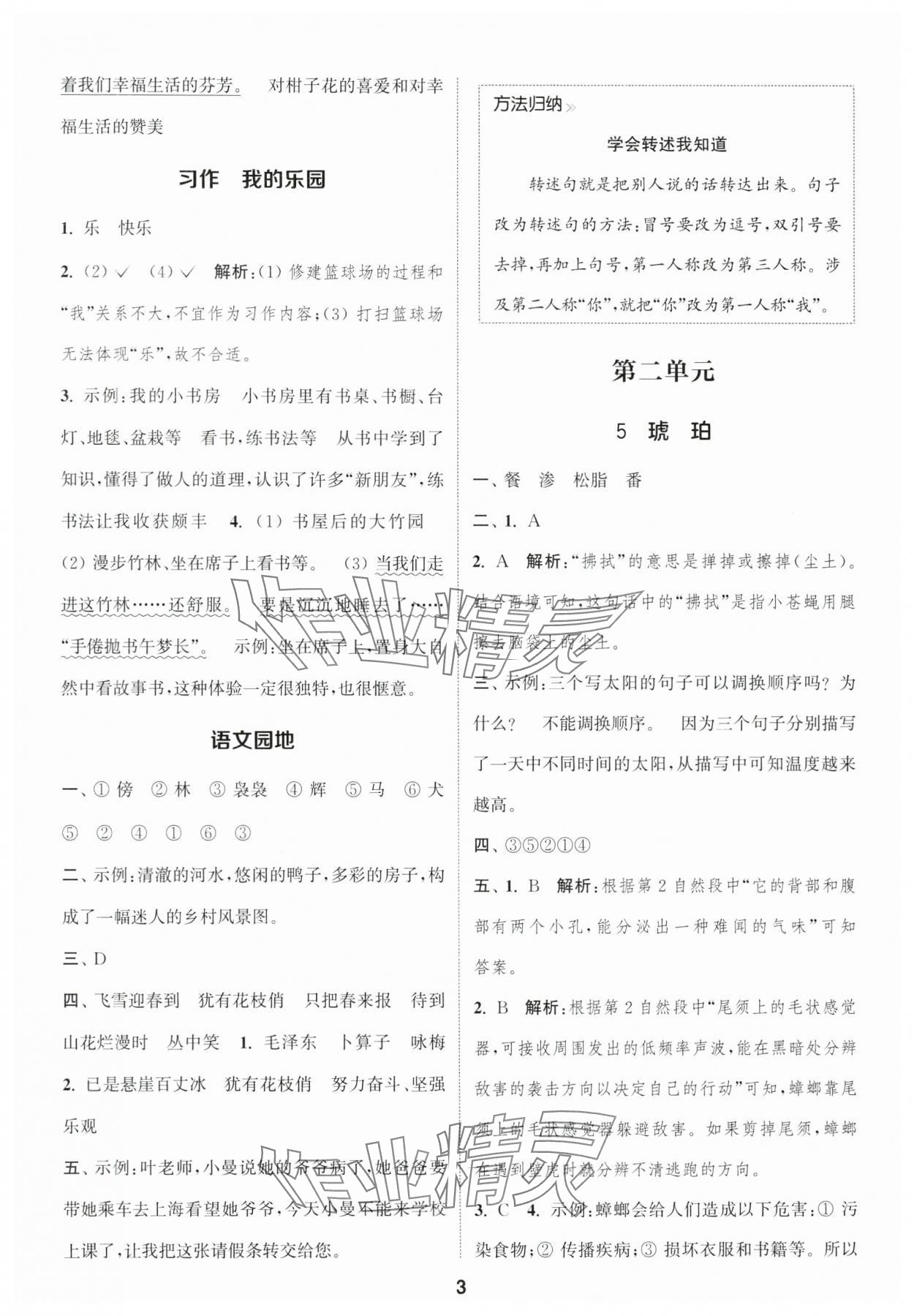 2025年通城學(xué)典課時(shí)作業(yè)本四年級語文下冊人教版福建專版 參考答案第3頁