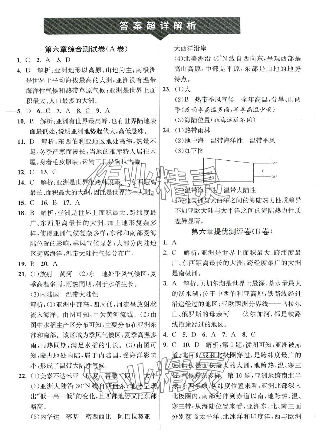 2024年单元双测全优测评卷七年级地理下册人教版 第1页