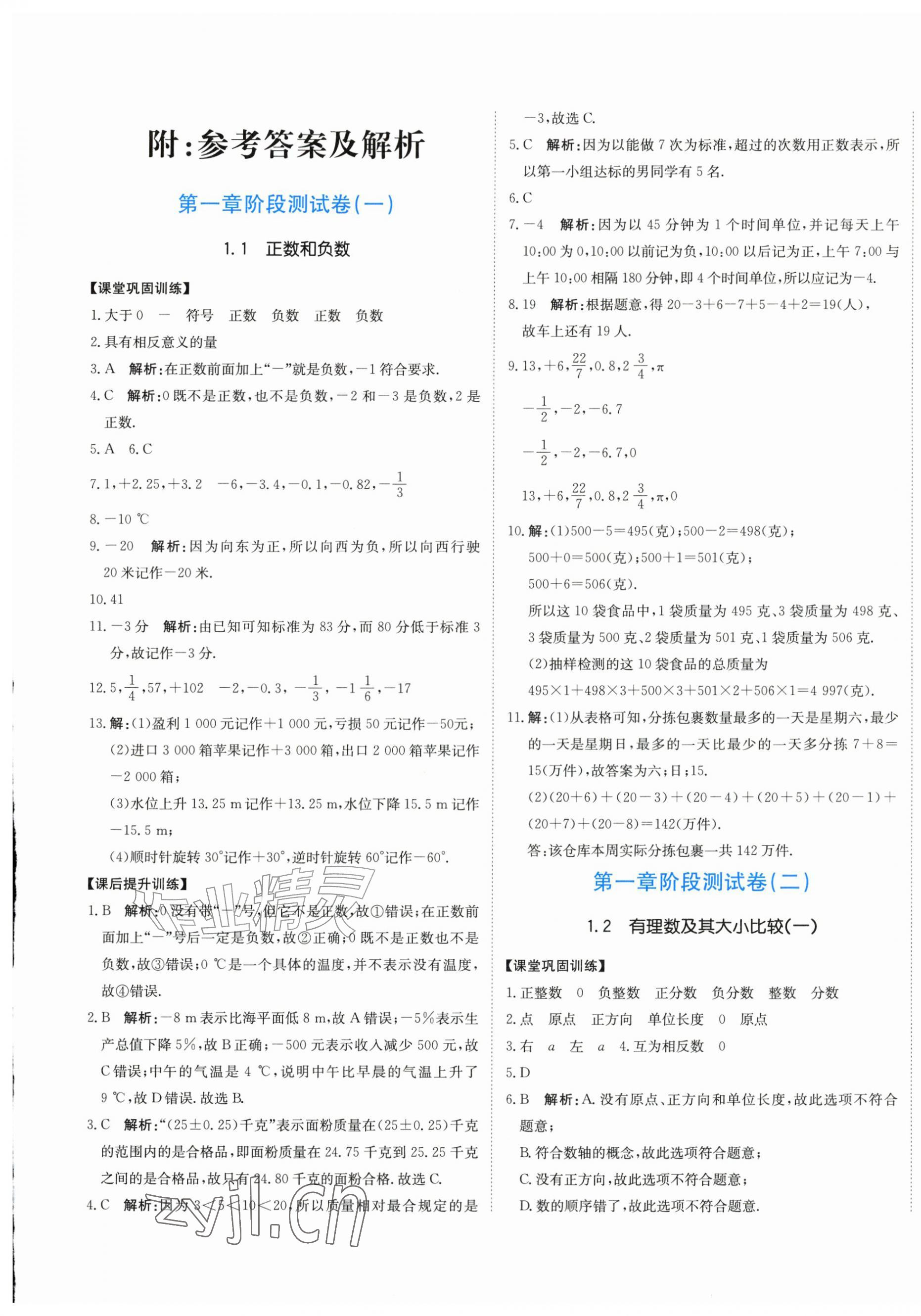 2026年提分教练七年级数学上册人教版&nbsp;第1页