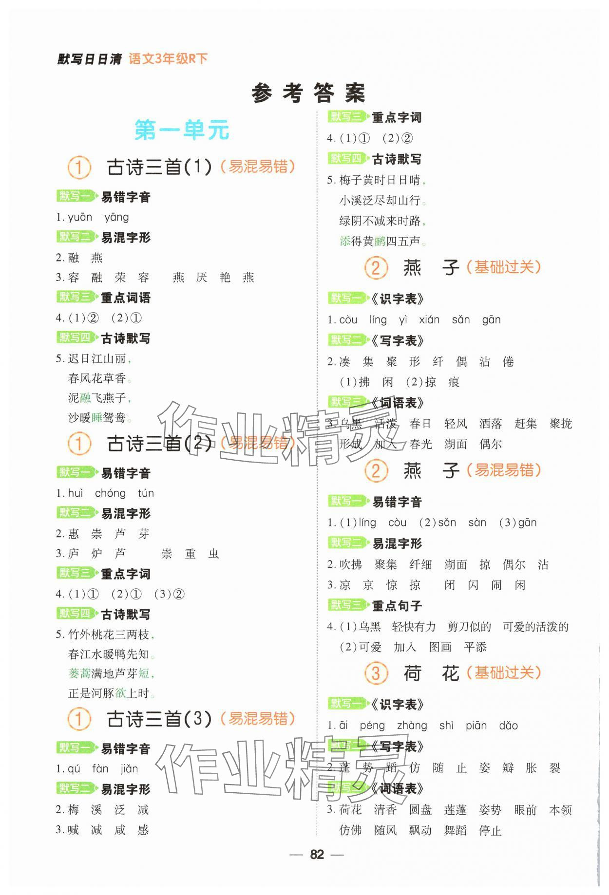 2025年跳跳熊默写日日清三年级语文下册人教版 参考答案第1页