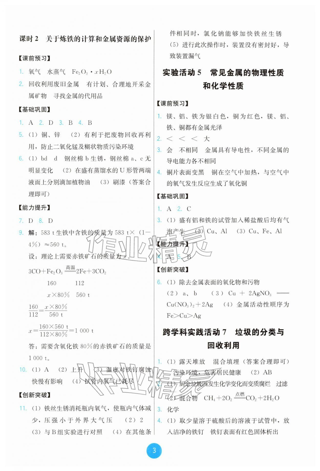 2026年能力培养与测试九年级化学下册人教版&nbsp;参考答案第3页