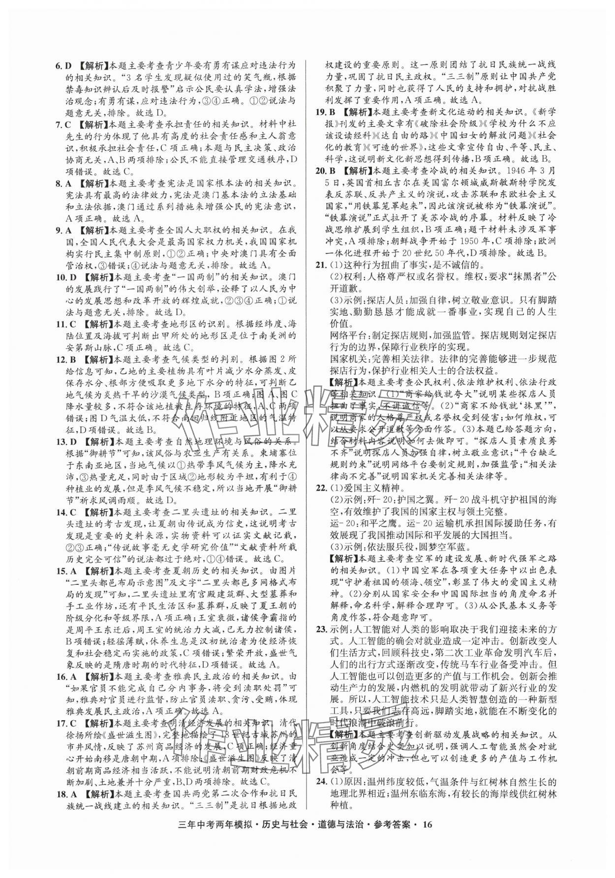 2025年3年中考2年模拟历史与社会.道德与法治浙江专版 参考答案第16页