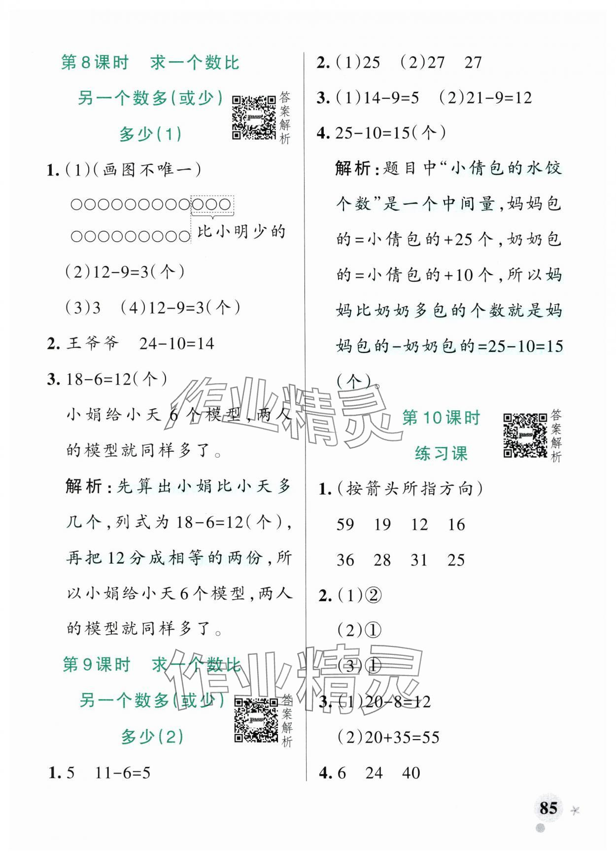 2025年小學學霸作業本一年級數學下冊青島版54制 參考答案第9頁