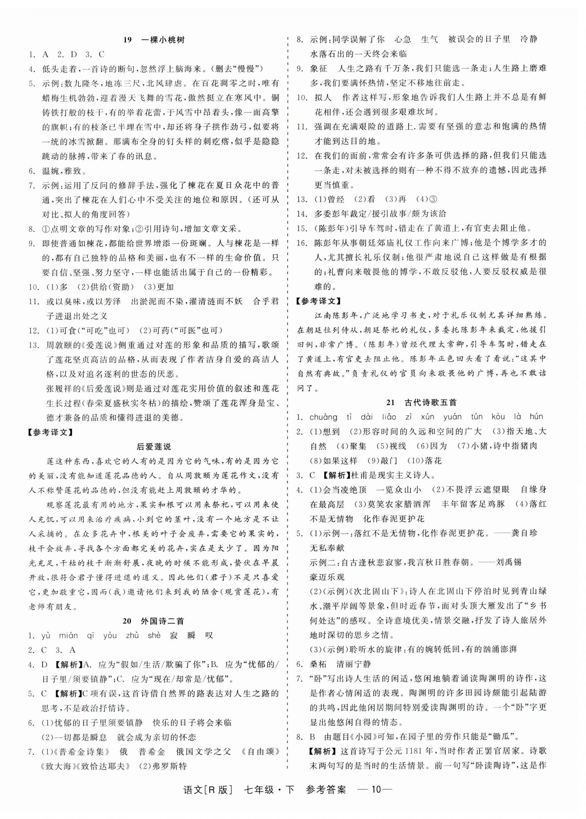 2024年精彩练习就练这一本七年级语文下册人教版 第10页