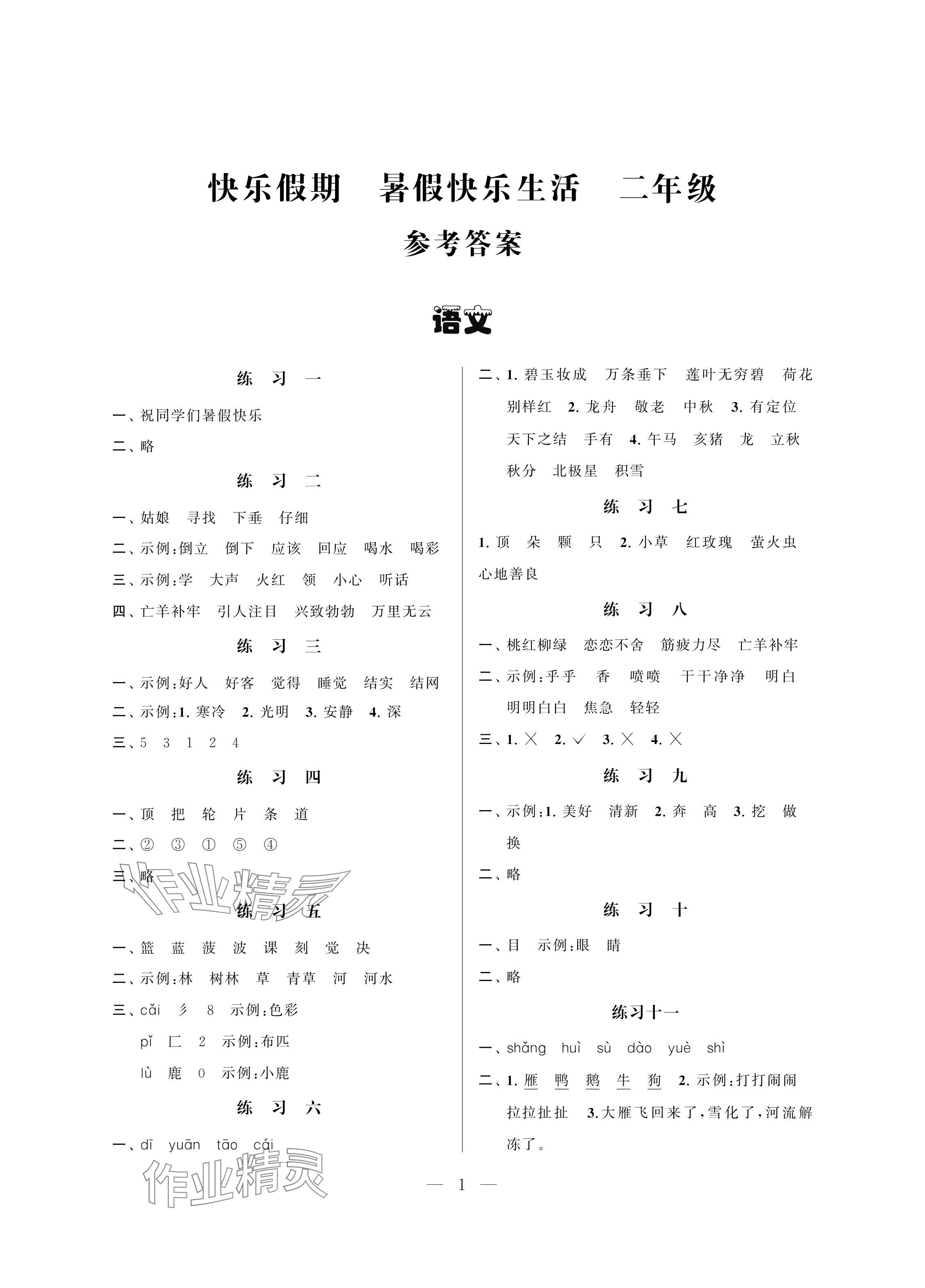 2024年暑假快乐生活二年级合订本 参考答案第1页