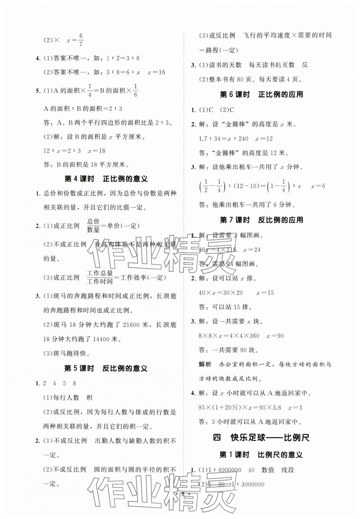 2025年同步練習(xí)冊分層指導(dǎo)六年級數(shù)學(xué)下冊青島版 參考答案第5頁