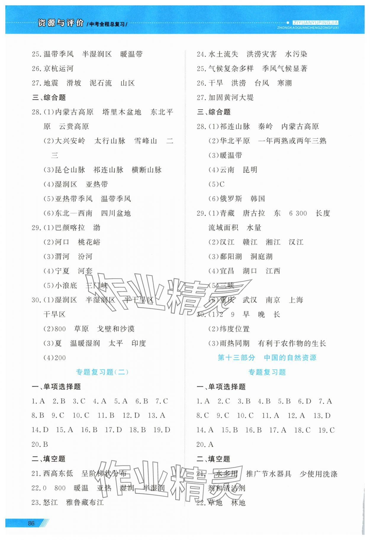 2025年資源與評(píng)價(jià)中考全程總復(fù)習(xí)級(jí)地理B版 參考答案第8頁(yè)