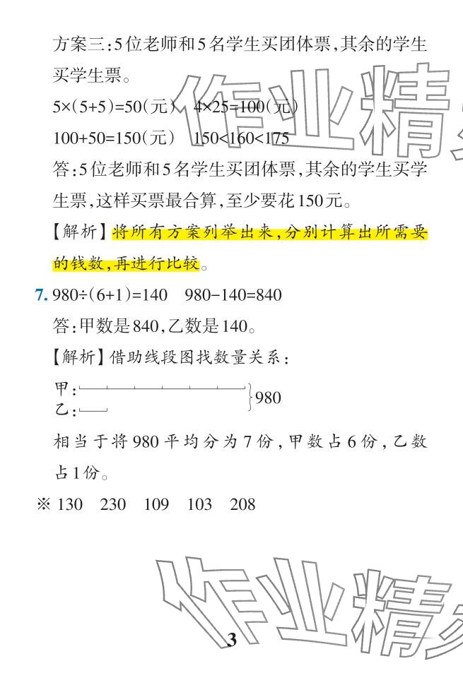 2024年小學(xué)學(xué)霸作業(yè)本三年級數(shù)學(xué)下冊人教版 參考答案第49頁