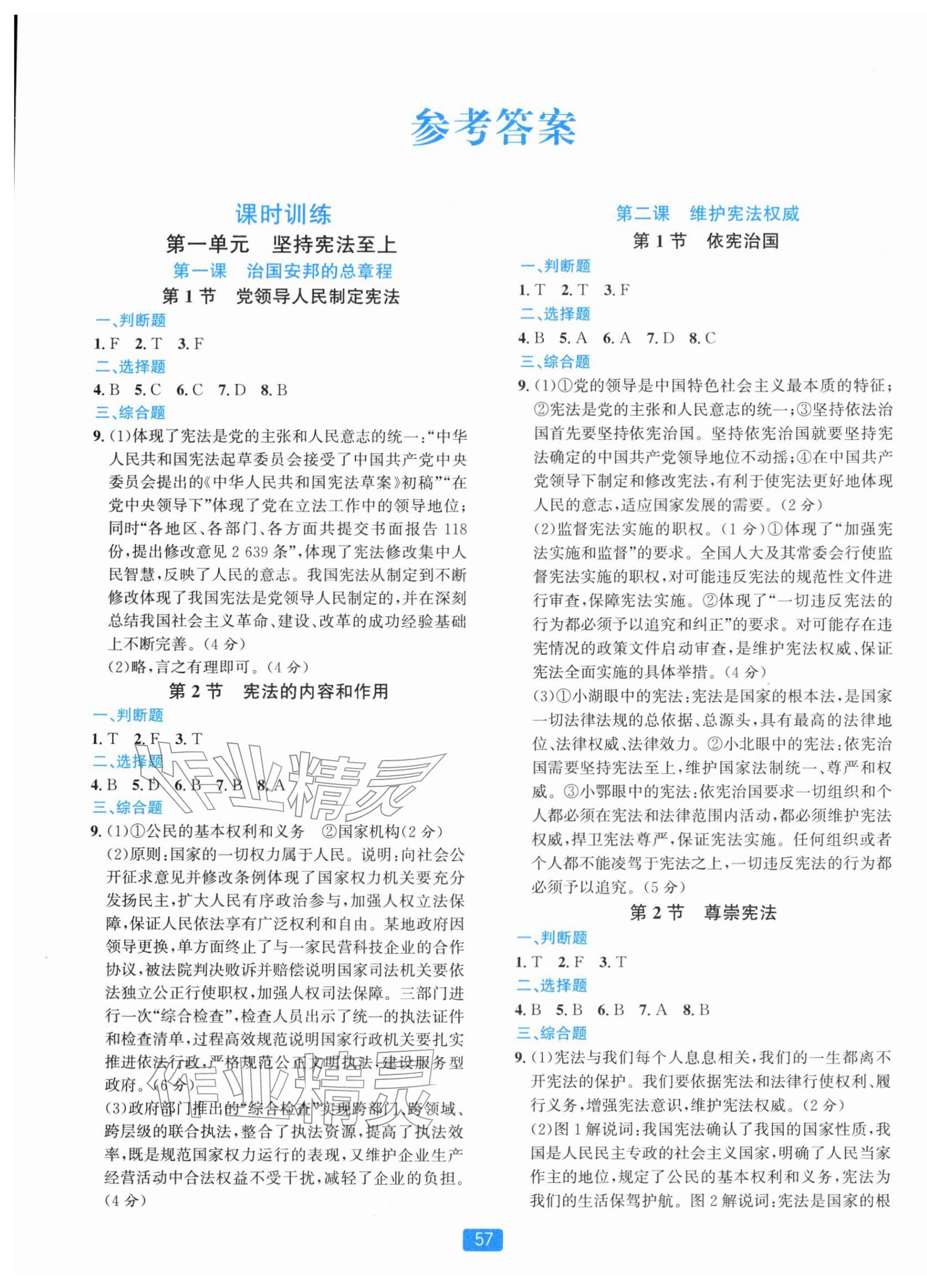 2026年精准学与练八年级道德与法治下册人教版&nbsp;第1页