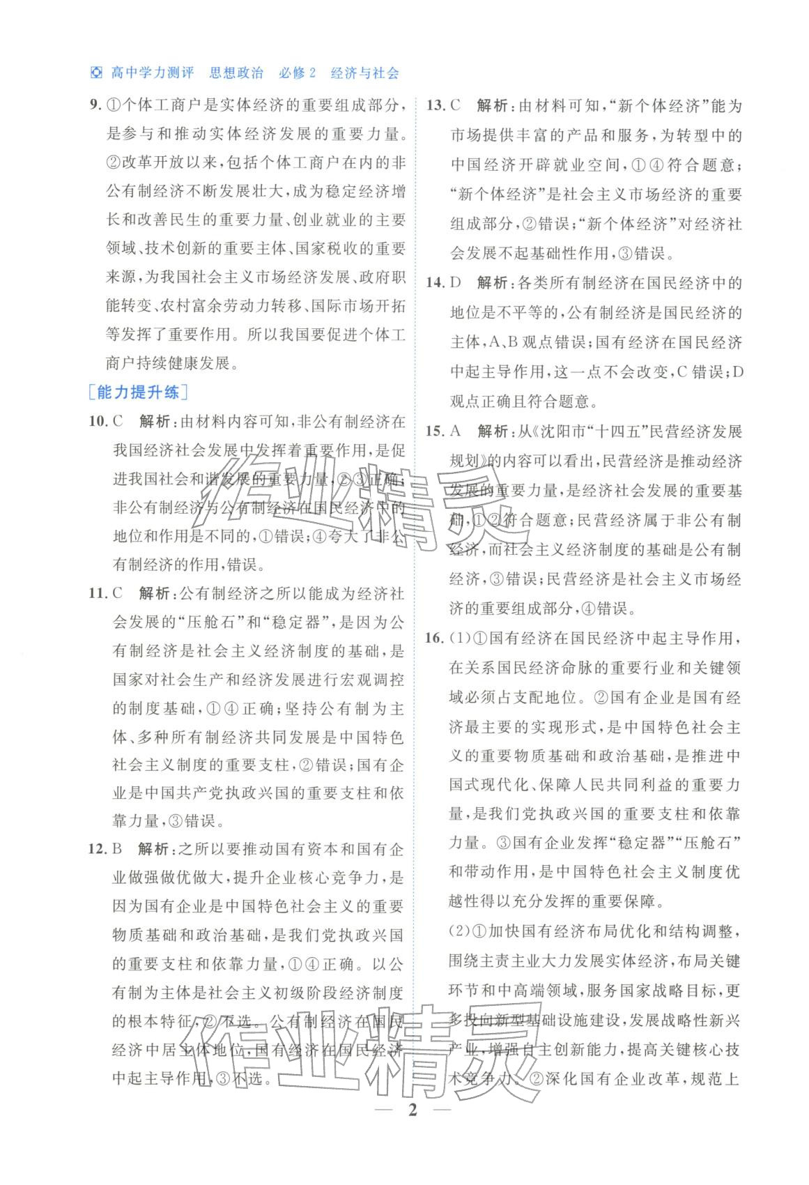 2025年高中学力测评道德与法治必修第二册人教版&nbsp;第2页