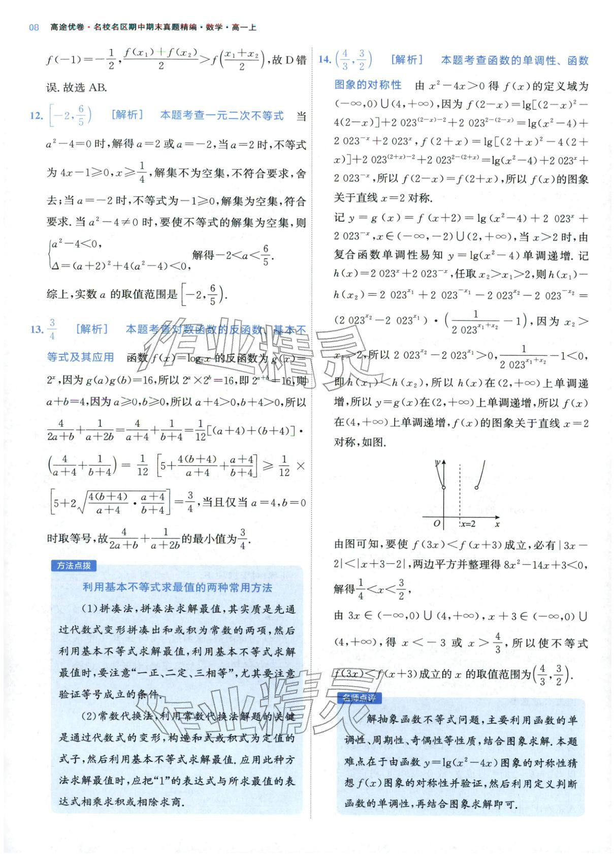 2025年期中期末名校名区真题精编高一数学上册人教版 参考答案第8页