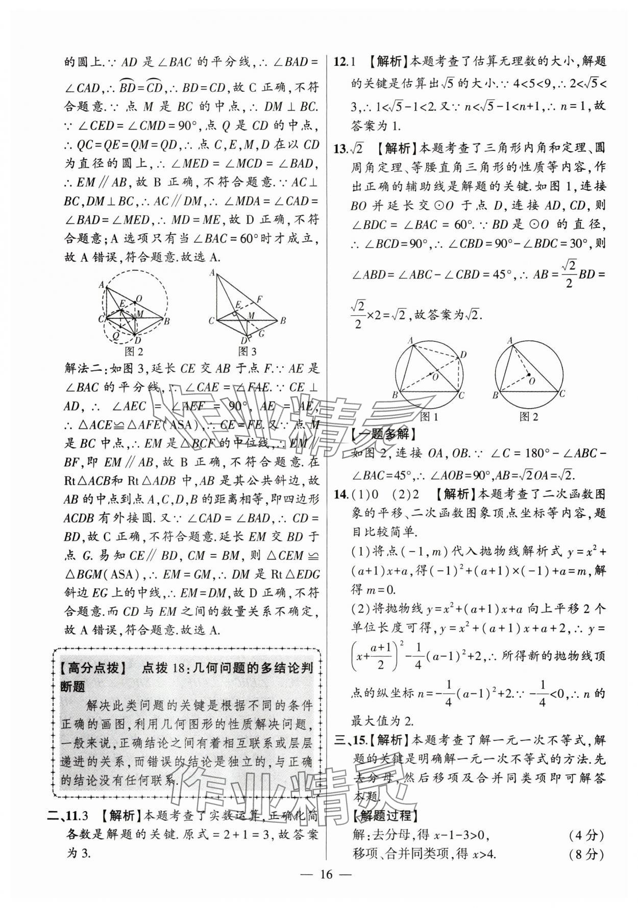 2024年秒殺中考安徽中考試題匯編數(shù)學(xué) 參考答案第16頁