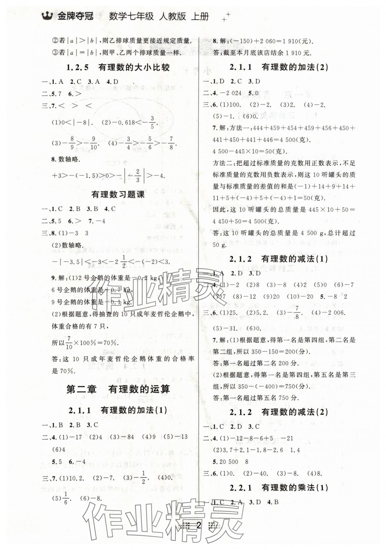 2024年点石成金金牌夺冠七年级数学上册人教版辽宁专版 参考答案第2页