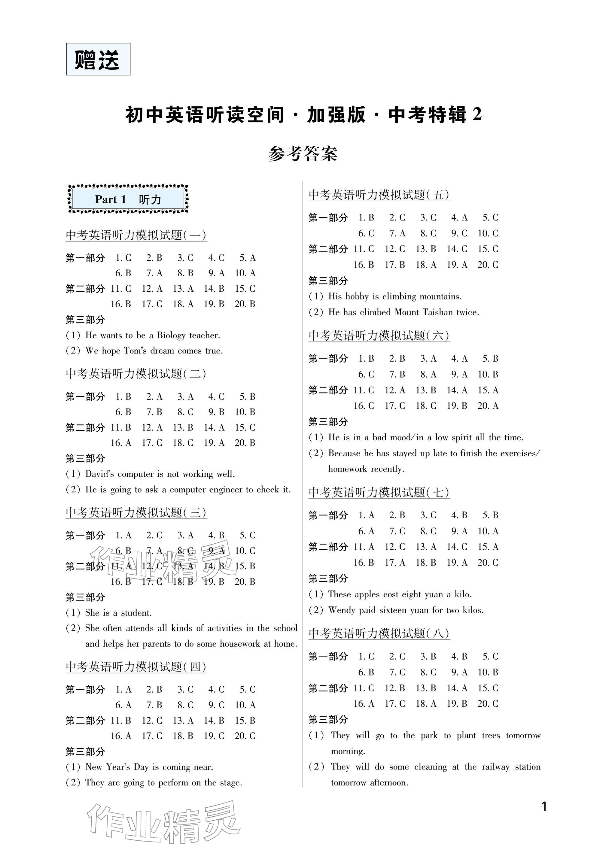 2026年英语听读空间中考中考特辑2&nbsp;参考答案第1页