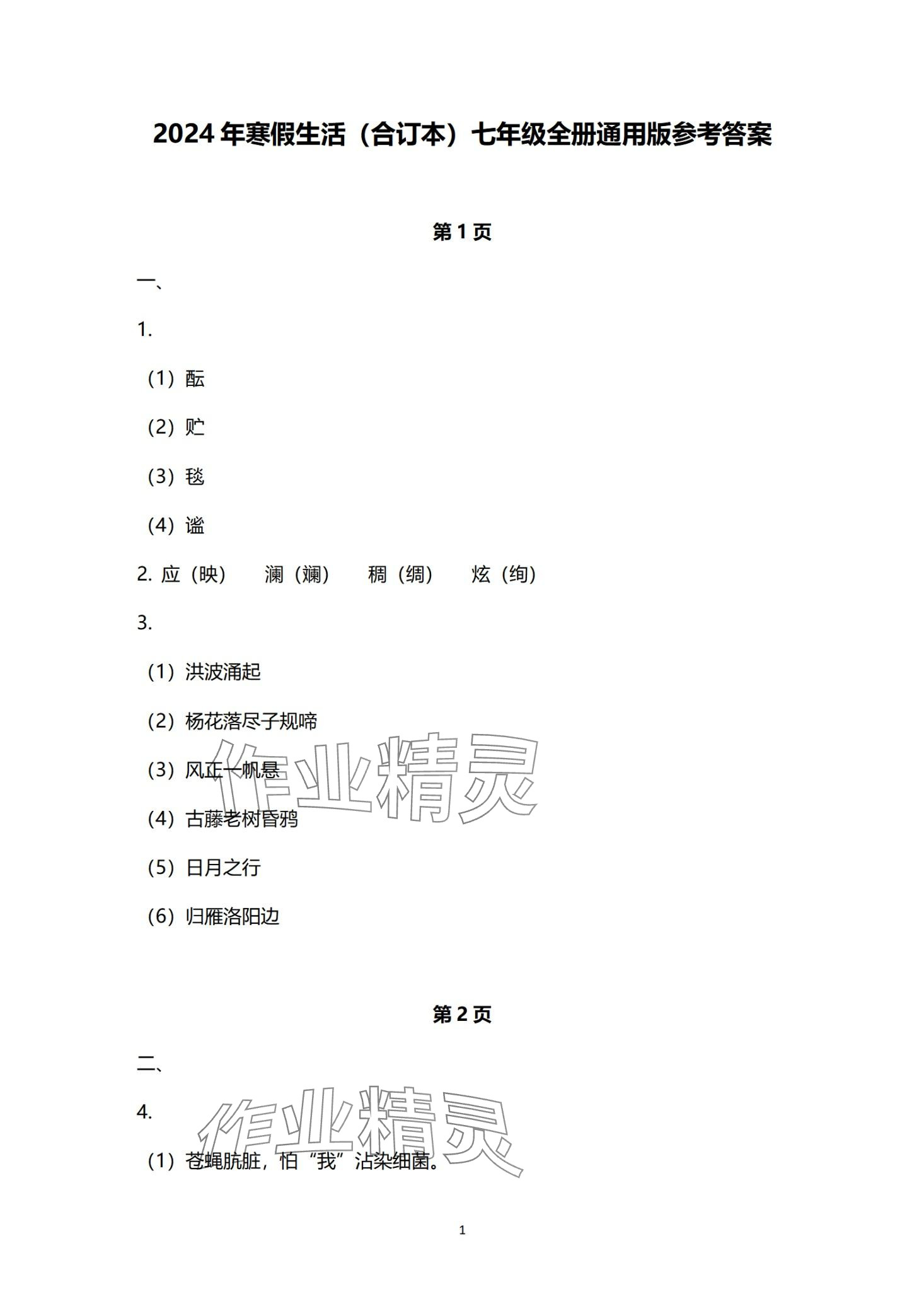 2024年寒假生活教育科學(xué)出版社七年級(jí) 第1頁