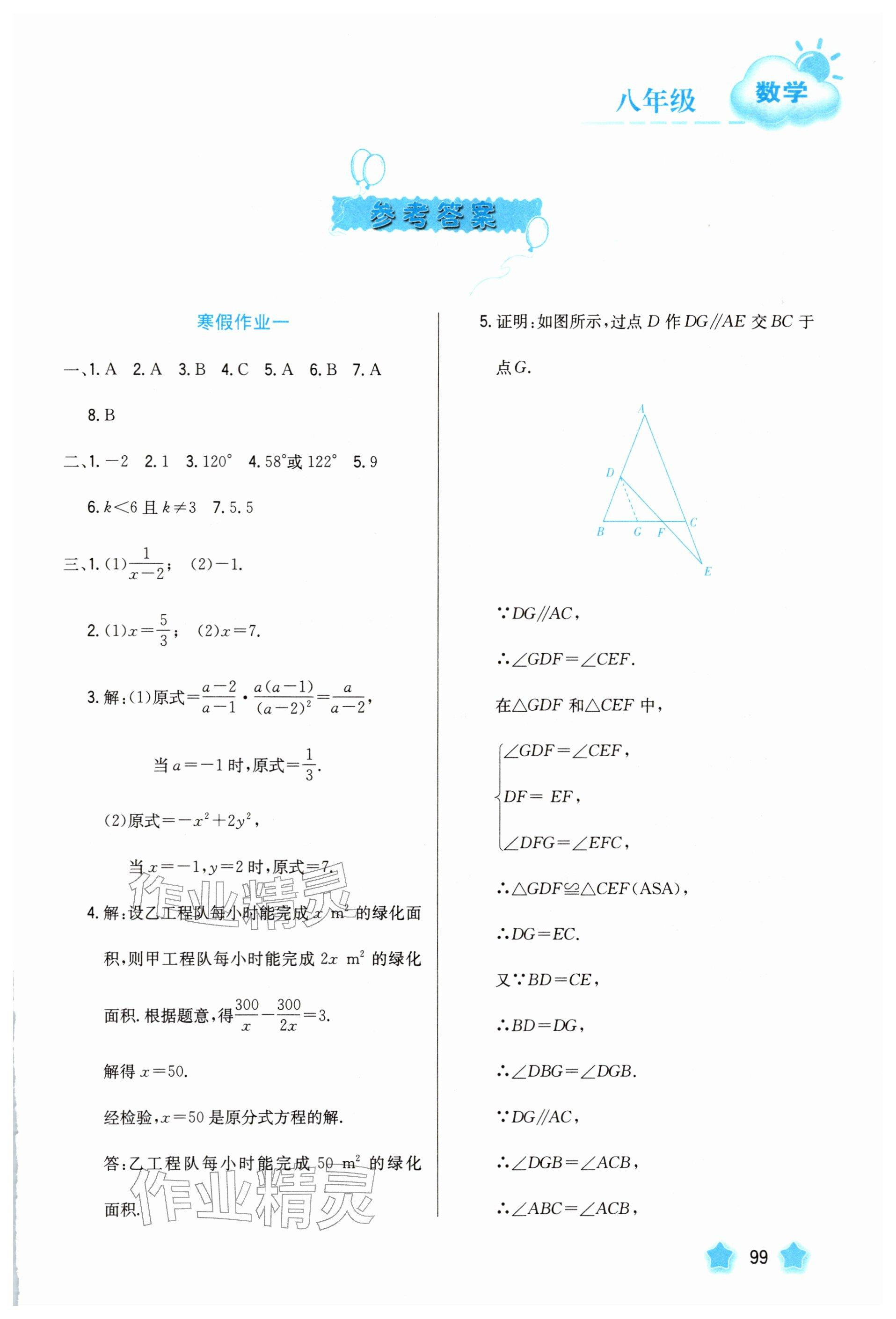2026年寒假园地河北美术出版社八年级数学&nbsp;参考答案第1页