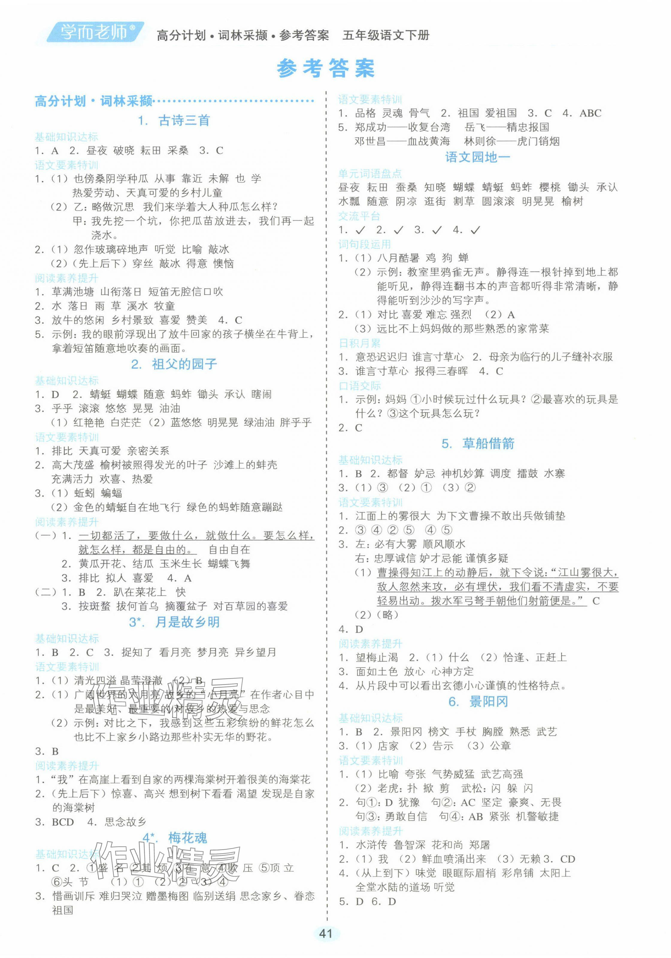 2024年學(xué)而老師詞林采擷五年級(jí)語(yǔ)文下冊(cè)人教版 第1頁(yè)