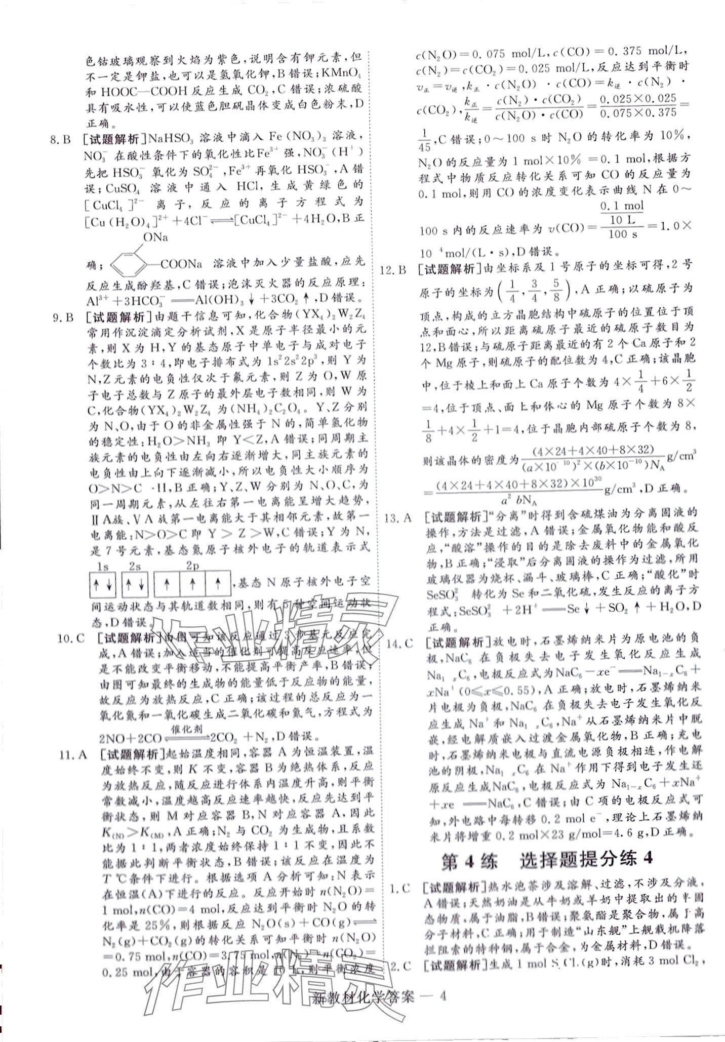2024年師大金卷小卷練透高中化學(xué) 第16頁(yè)