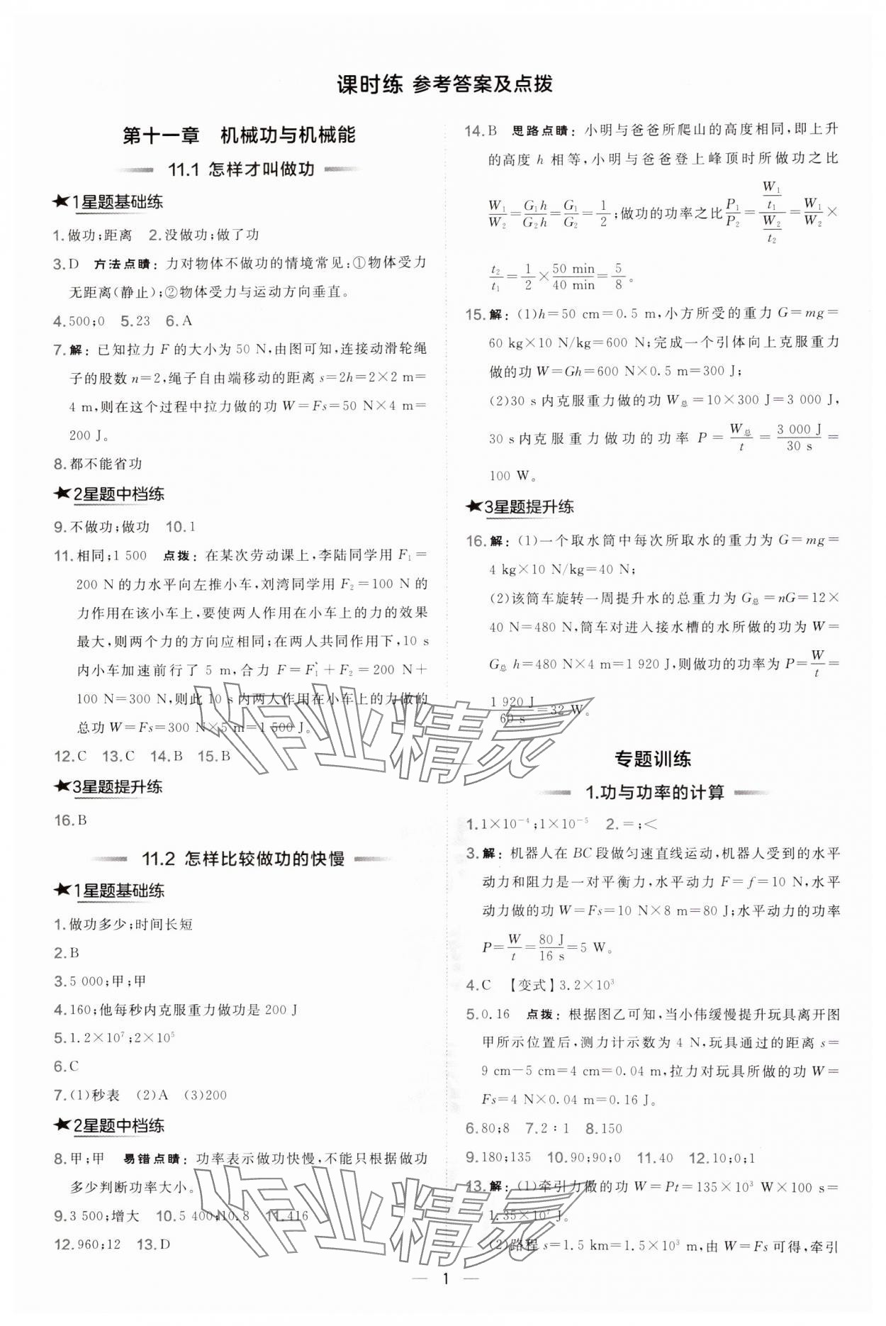 2024年點撥訓練九年級物理上冊滬粵版安徽專版 第1頁