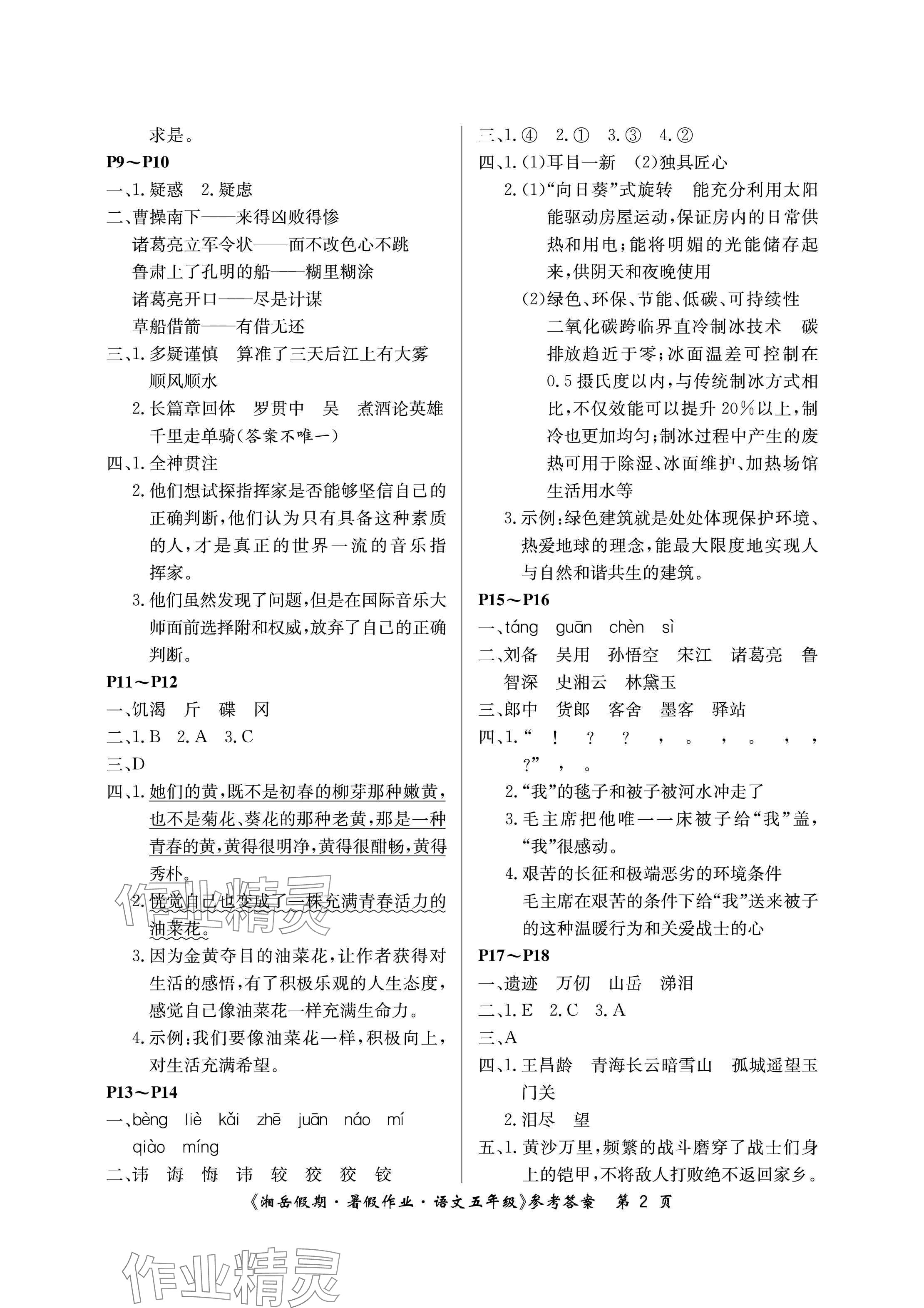 2024年湘岳假期暑假作业五年级语文人教版 参考答案第2页