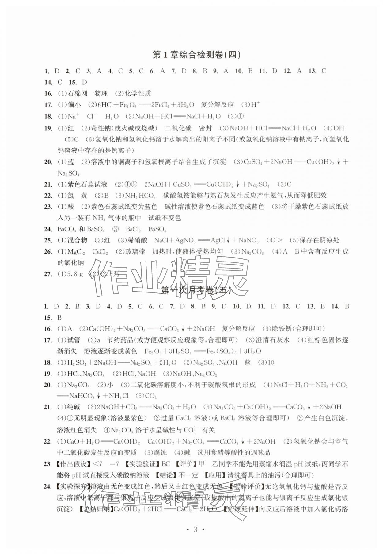 2025年習題e百檢測卷九年級科學全一冊浙教版 參考答案第3頁