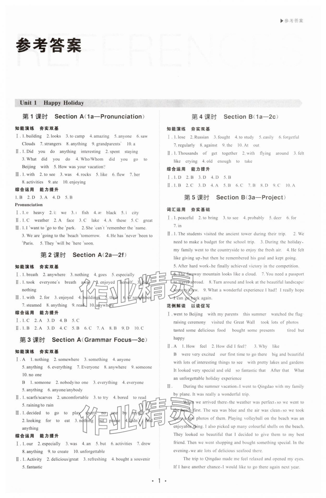 2025年超越訓(xùn)練八年級(jí)英語(yǔ)上冊(cè)人教版四川專(zhuān)版 參考答案第1頁(yè)