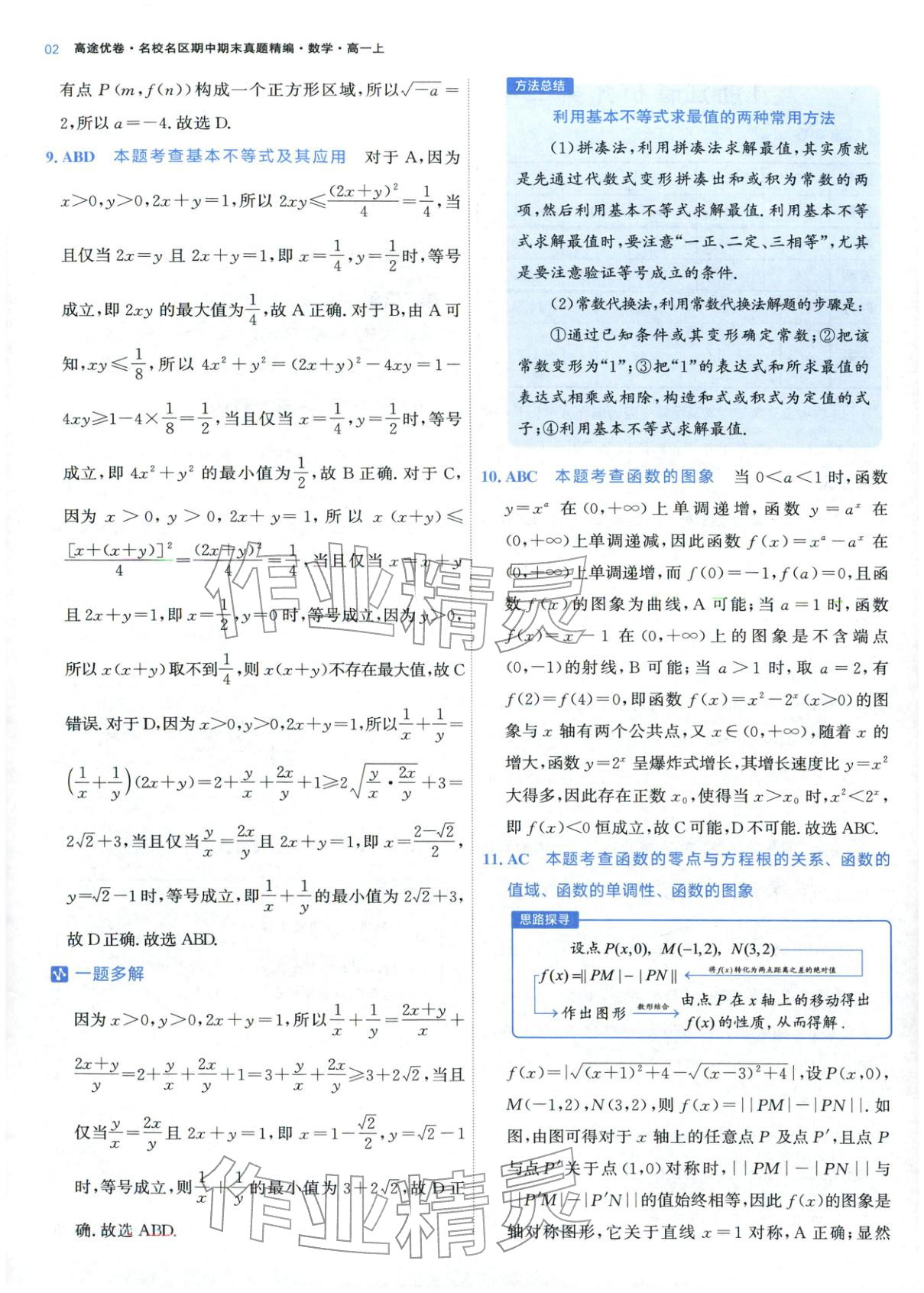 2025年期中期末名校名区真题精编高一数学上册人教版 参考答案第2页
