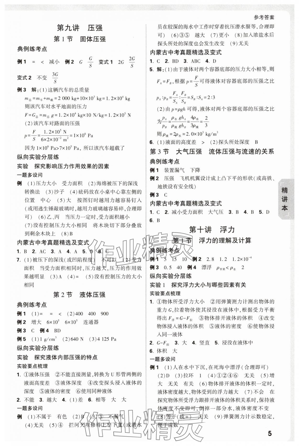 2025年萬唯中考試題研究物理內蒙古專版 參考答案第5頁
