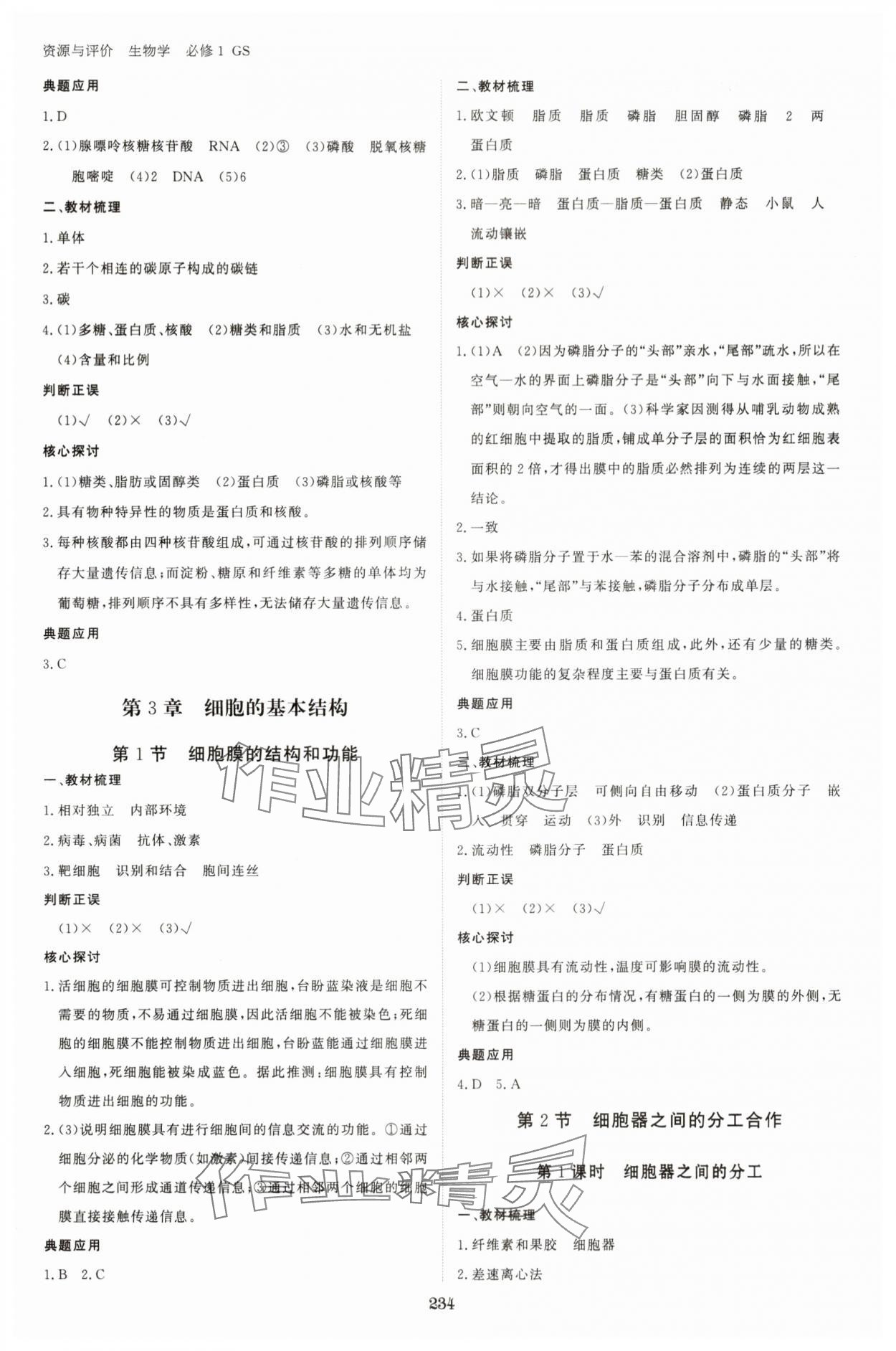 2025年資源與評價黑龍江教育出版社高中生物必修1人教版&nbsp;參考答案第5頁