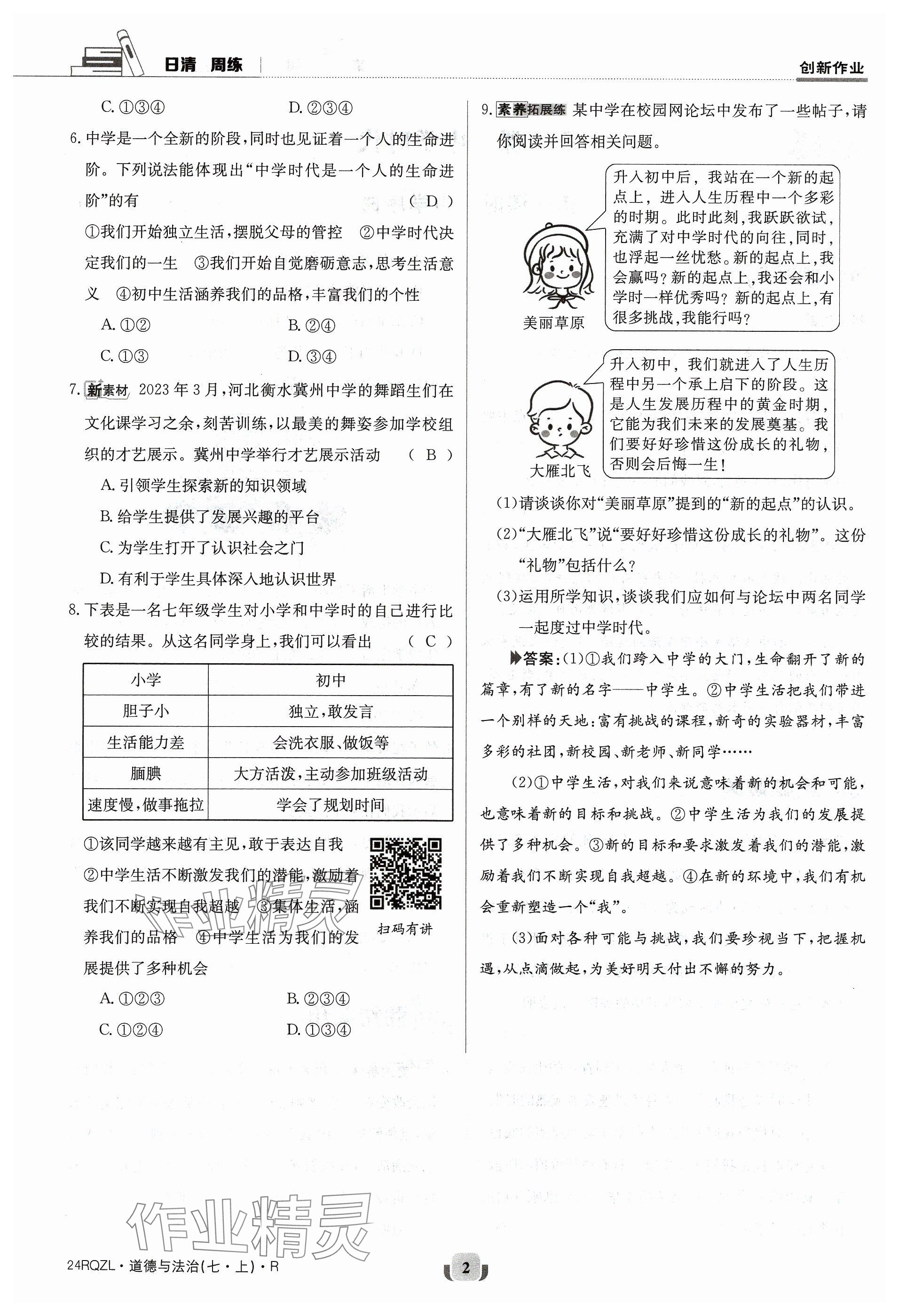 2023年日清周練七年級(jí)道德與法治上冊(cè)人教版 參考答案第2頁(yè)