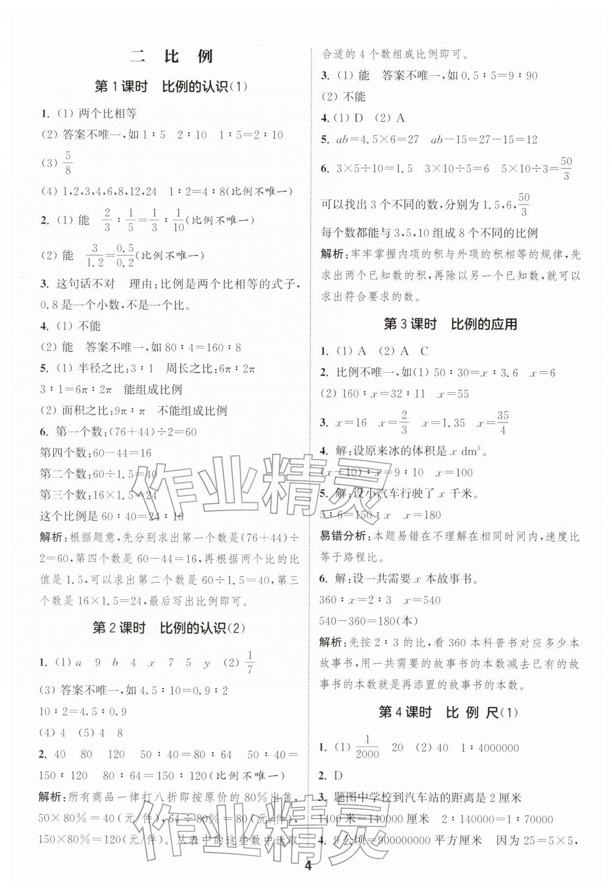 2026年通城学典课时作业本六年级数学下册北师大版&nbsp;第4页