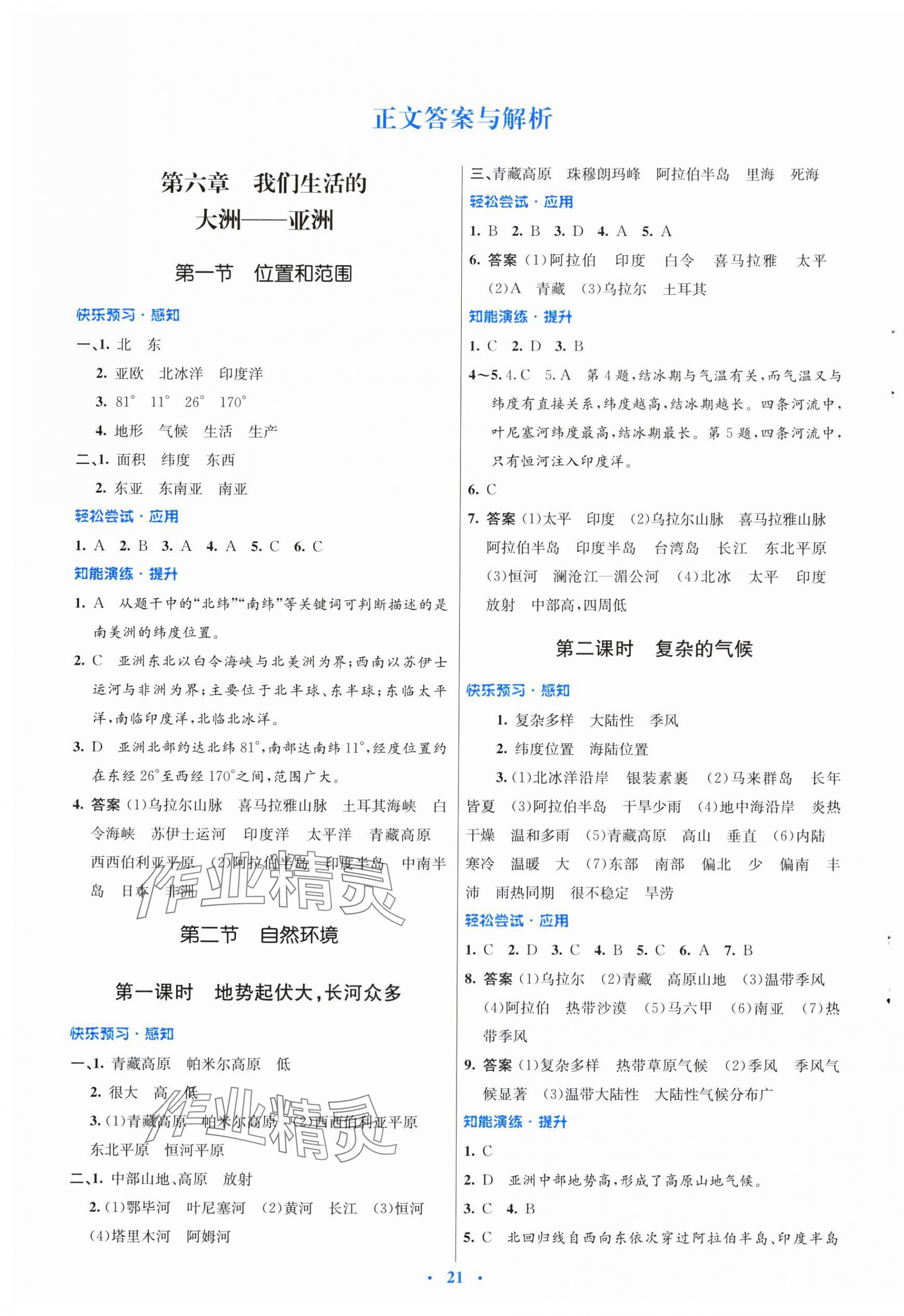 2024年同步測(cè)控優(yōu)化設(shè)計(jì)七年級(jí)地理下冊(cè)人教版福建專版 第1頁(yè)