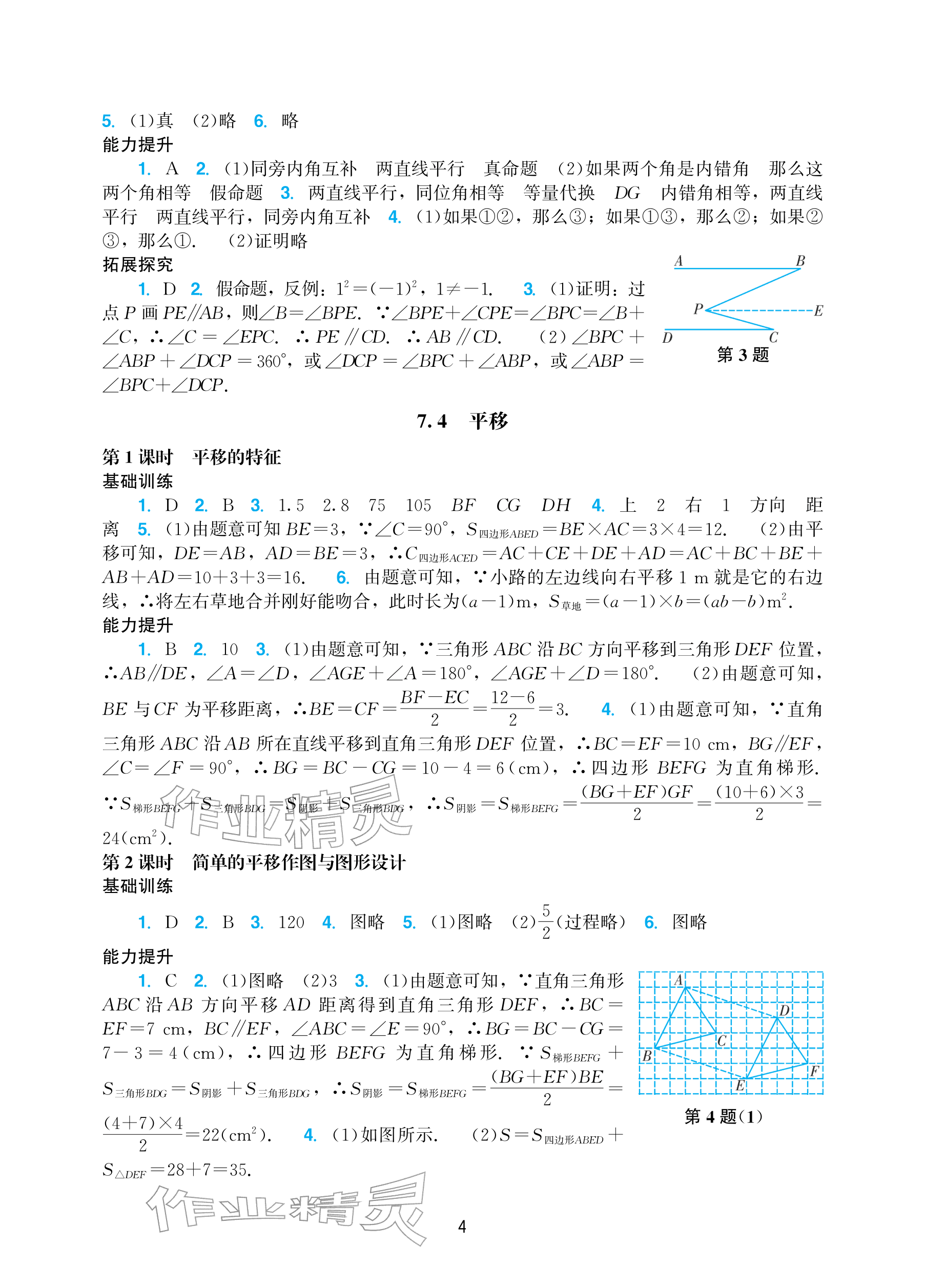 2026年阳光学业评价七年级数学下册人教版&nbsp;参考答案第4页