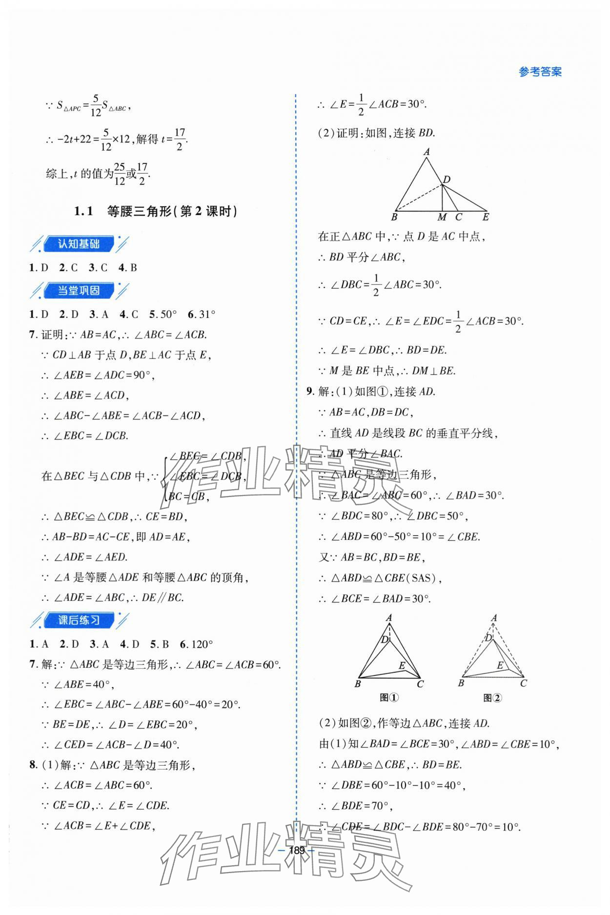 2024年新課堂學(xué)習(xí)與探究八年級數(shù)學(xué)下冊北師大版 參考答案第2頁