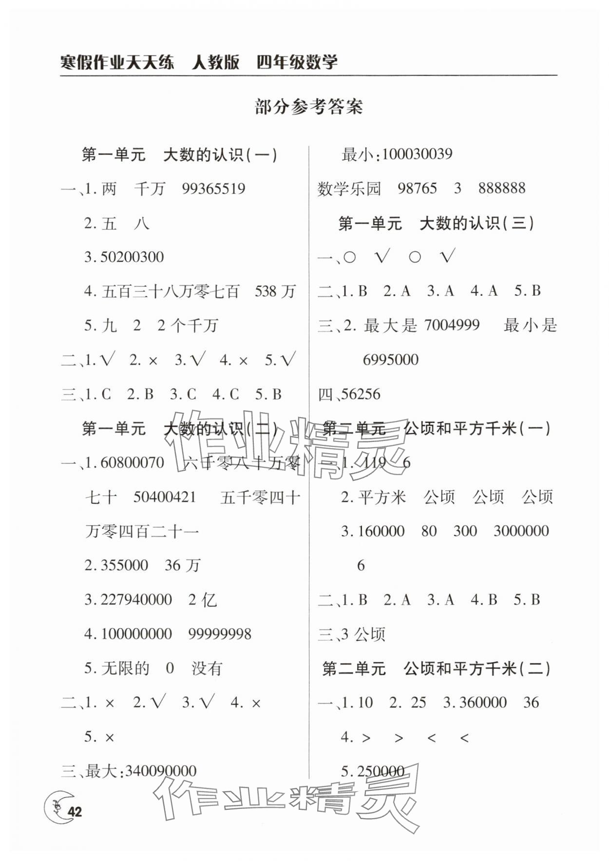 2025年寒假作业天天练文心出版社四年级数学人教版 参考答案第1页