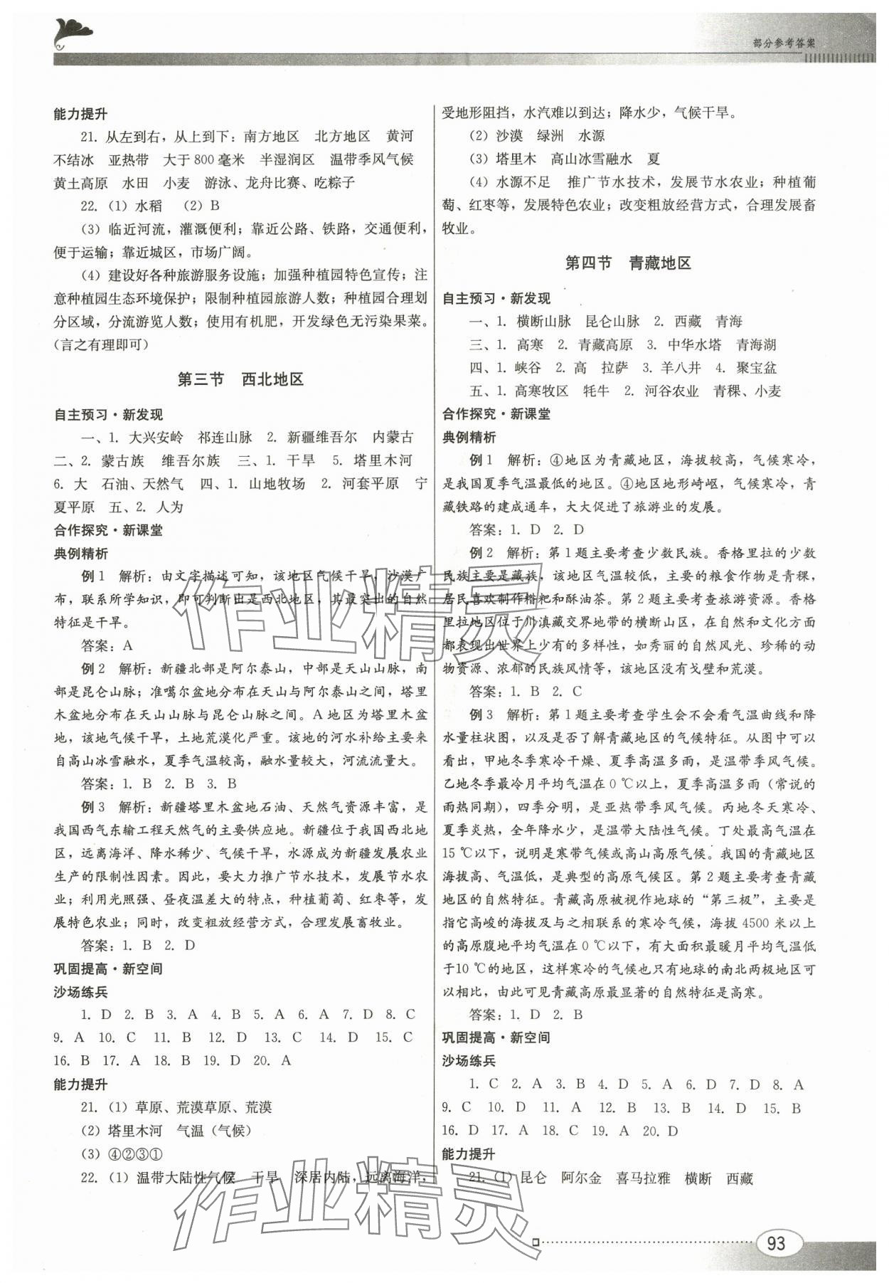 2024年同步練習江西美術出版社八年級地理下冊粵人版 參考答案第3頁
