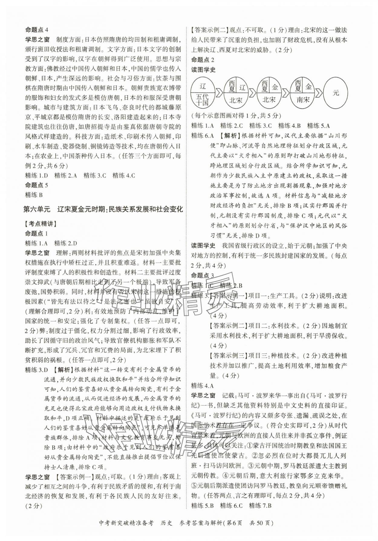 2025年中考新突破精準(zhǔn)備考?xì)v史中考 參考答案第6頁(yè)
